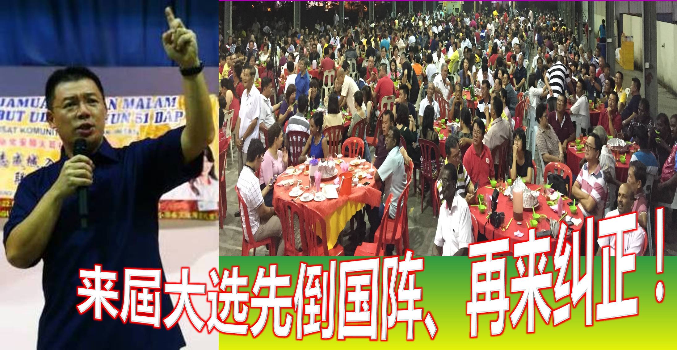 改朝换代是唯一的生路，来屆大选先倒国阵、再来纠正！