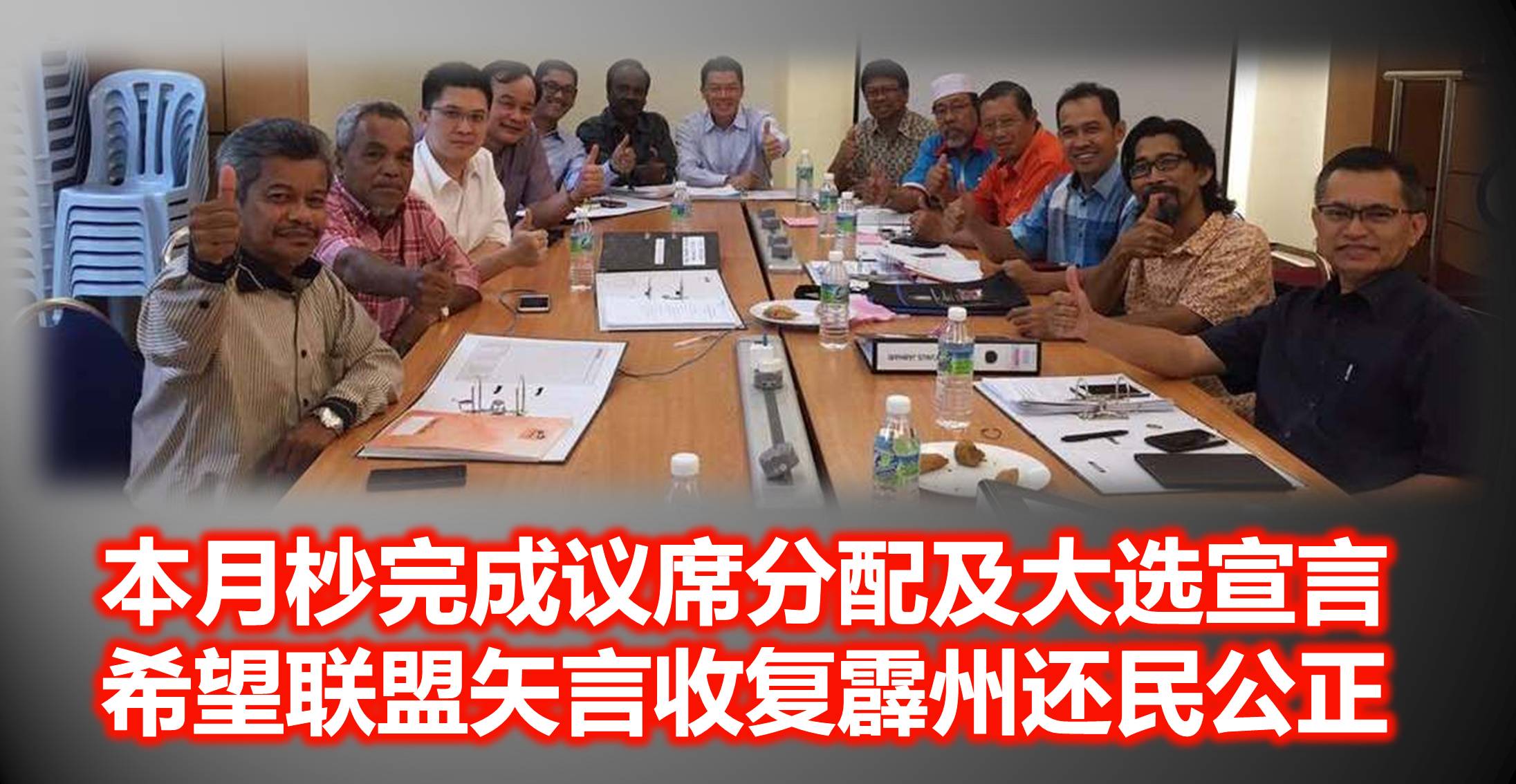 本月杪完成议席分配及大选宣言，希望联盟矢言收复霹州还民公正。