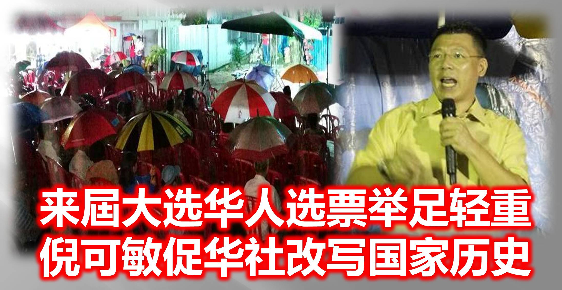 来屆大选华人选票举足轻重，倪可敏促华社改写国家历史。