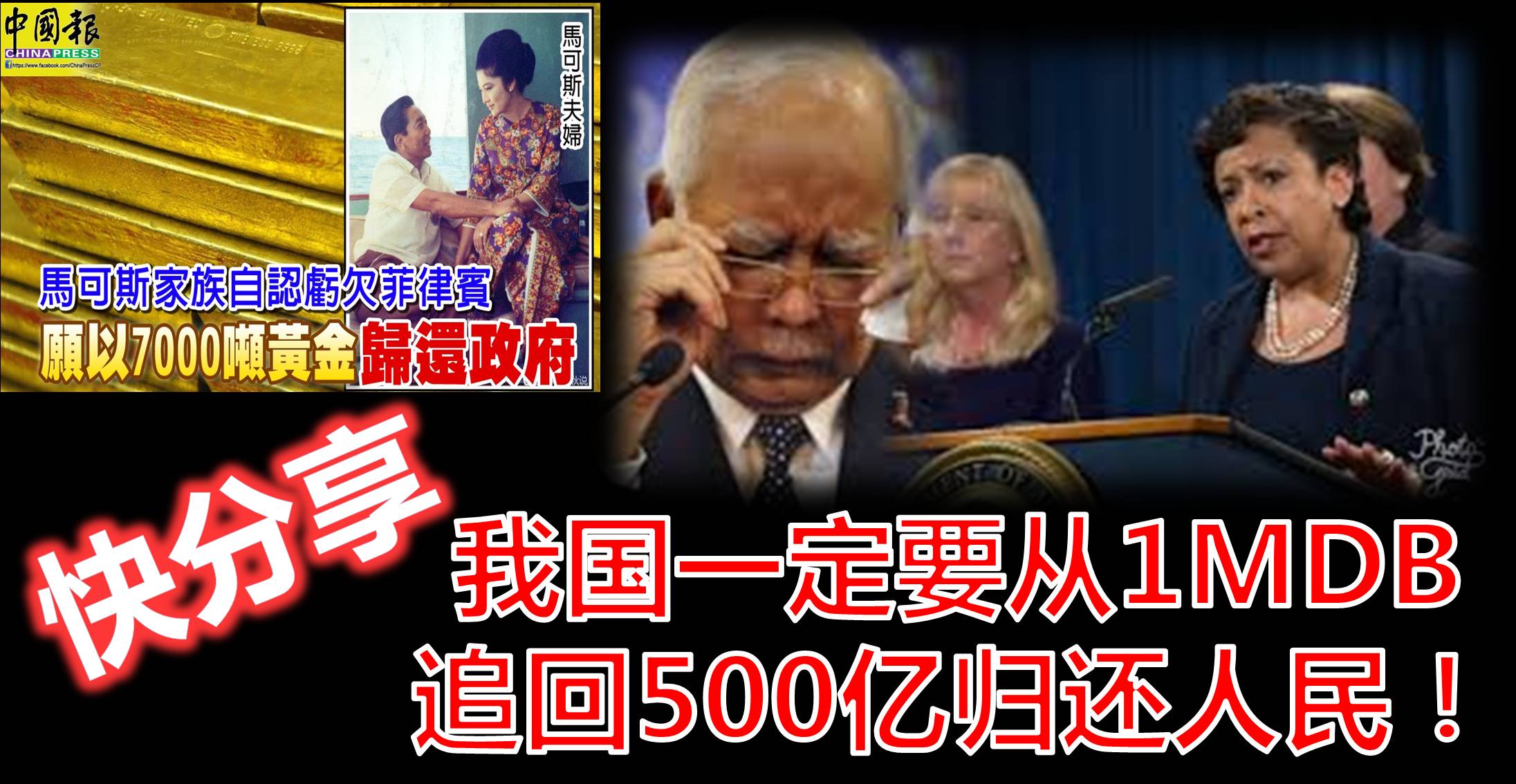 菲律宾从贪官处追回7000噸黄金，我国一定要从1MDB追回500亿归还人民！快分享！