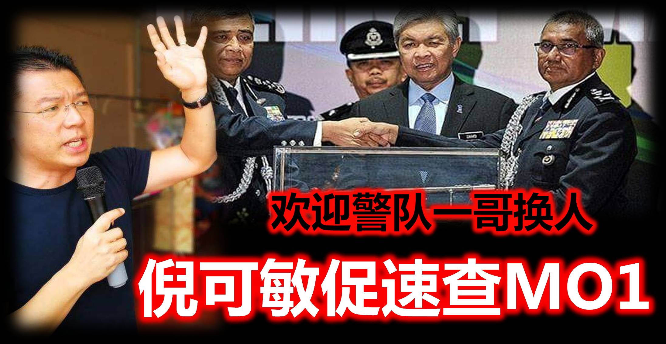 欢迎警队一哥换人，倪可敏促速查MO1。