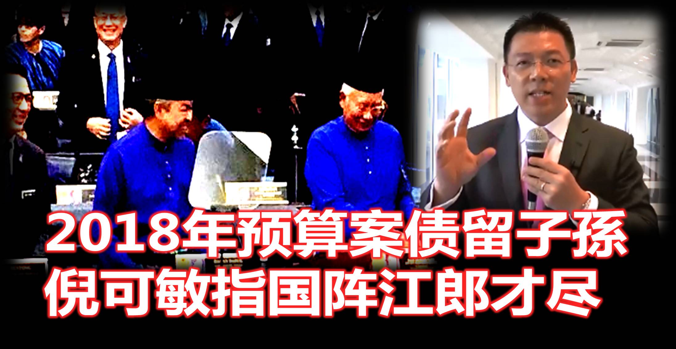 2018年预算案债留子孫，倪可敏指国阵江郎才尽。