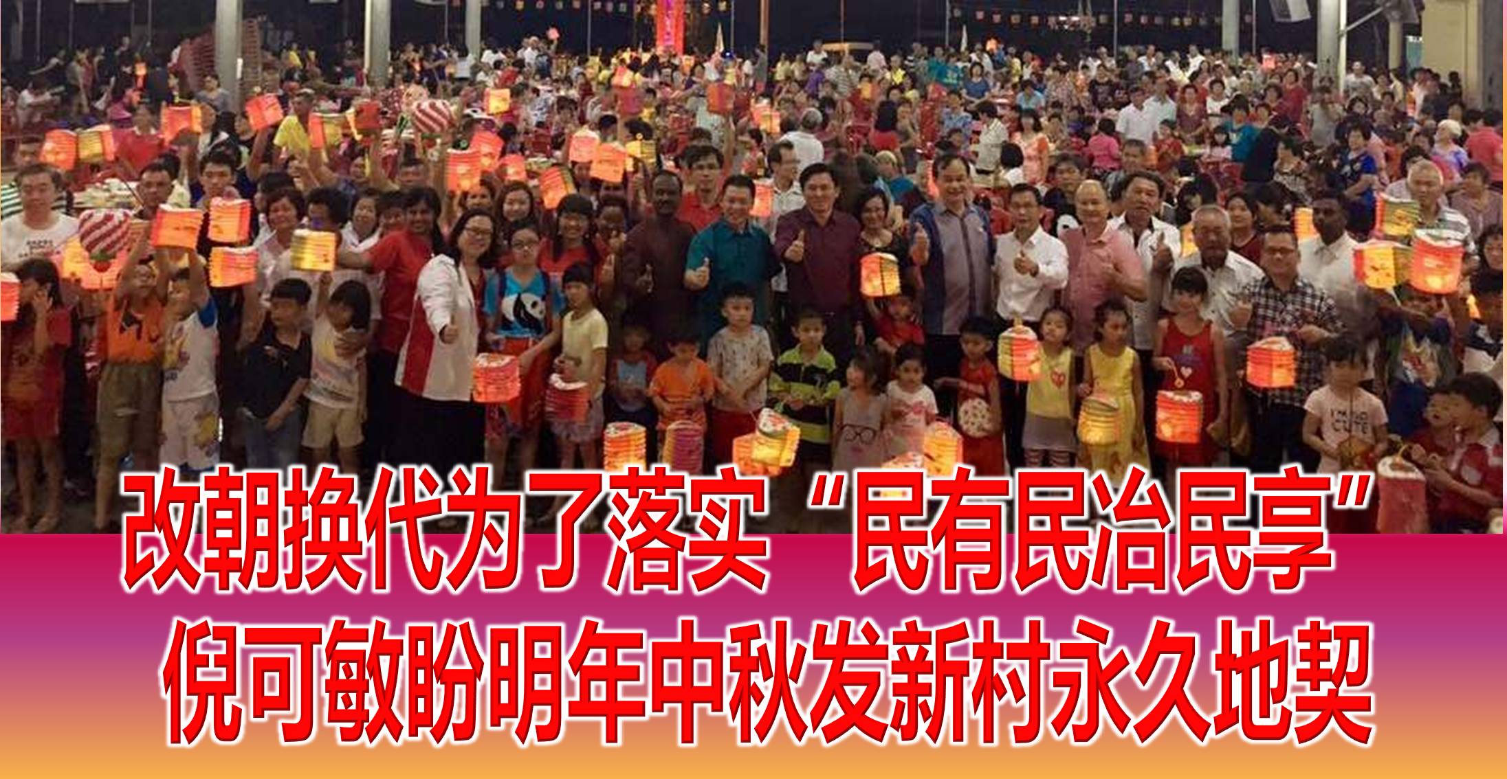 改朝换代为了落实“民有民冶民享”,倪可敏盼明年中秋发新村永久地契。