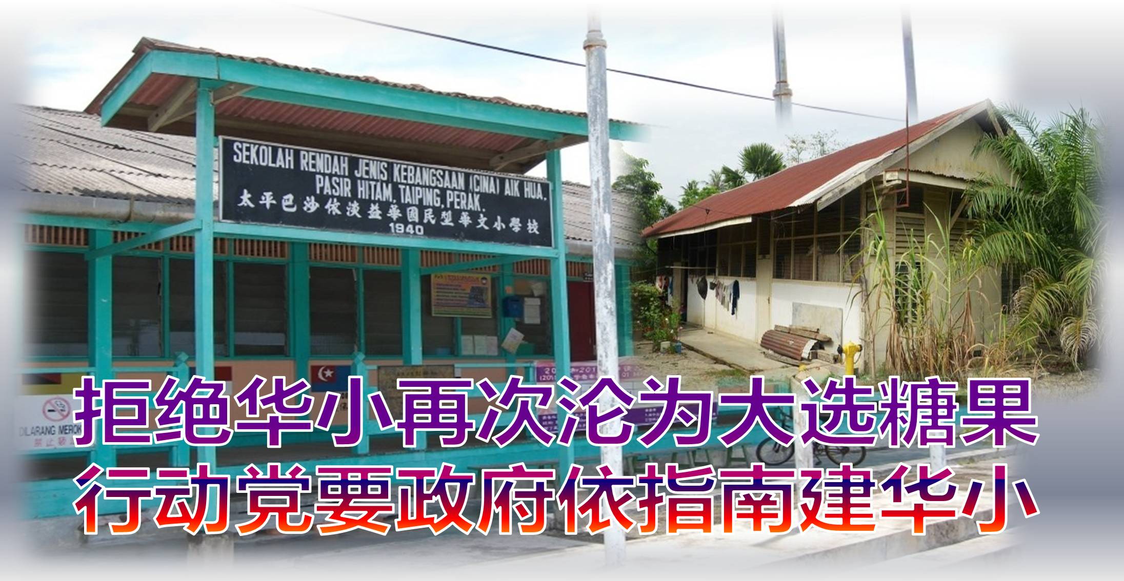 拒绝华小再次沦为大选糖果，行动党要政府依指南建华小。