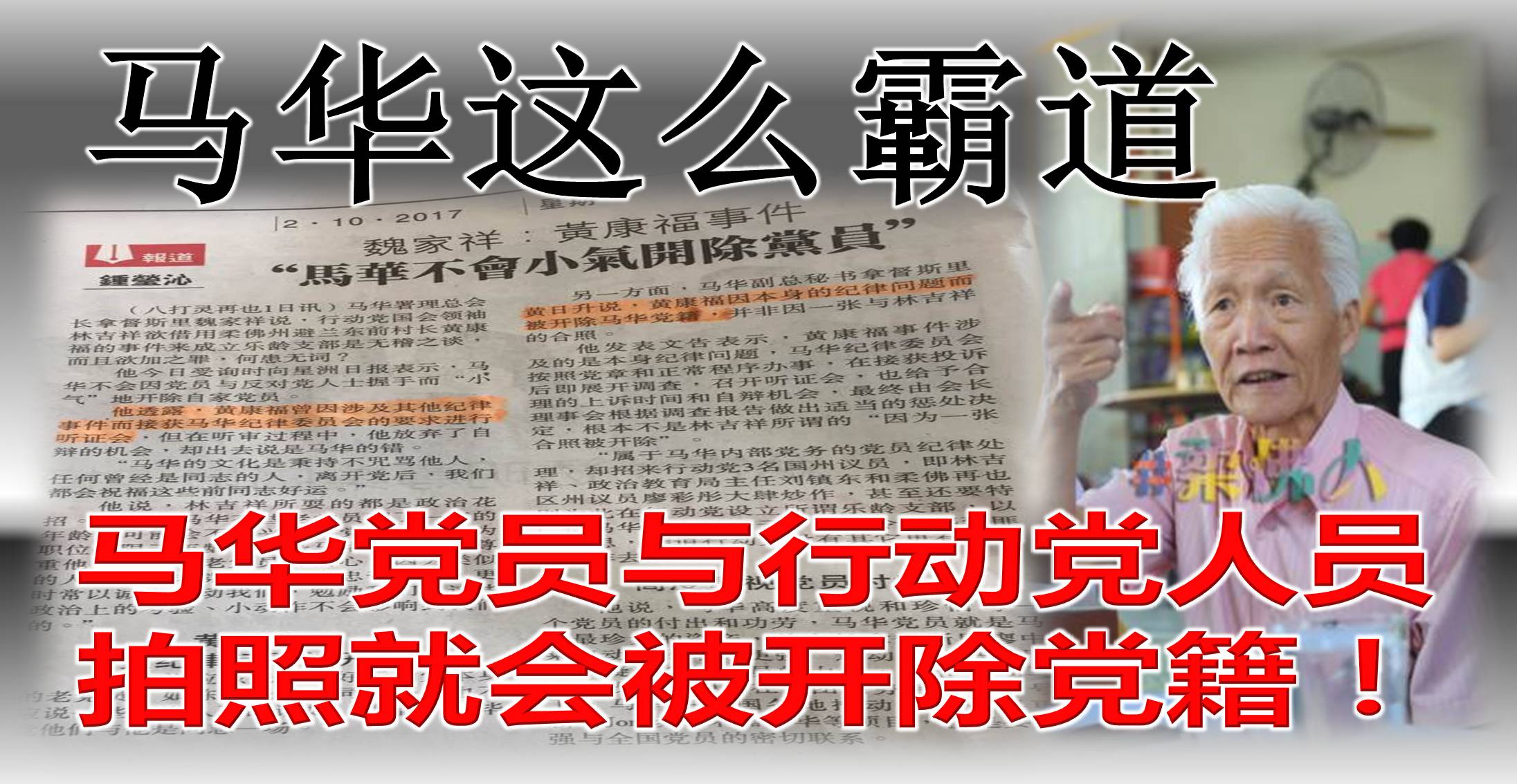 马华这么霸道,马华党员与行动党人员拍照就会被开除党籍!