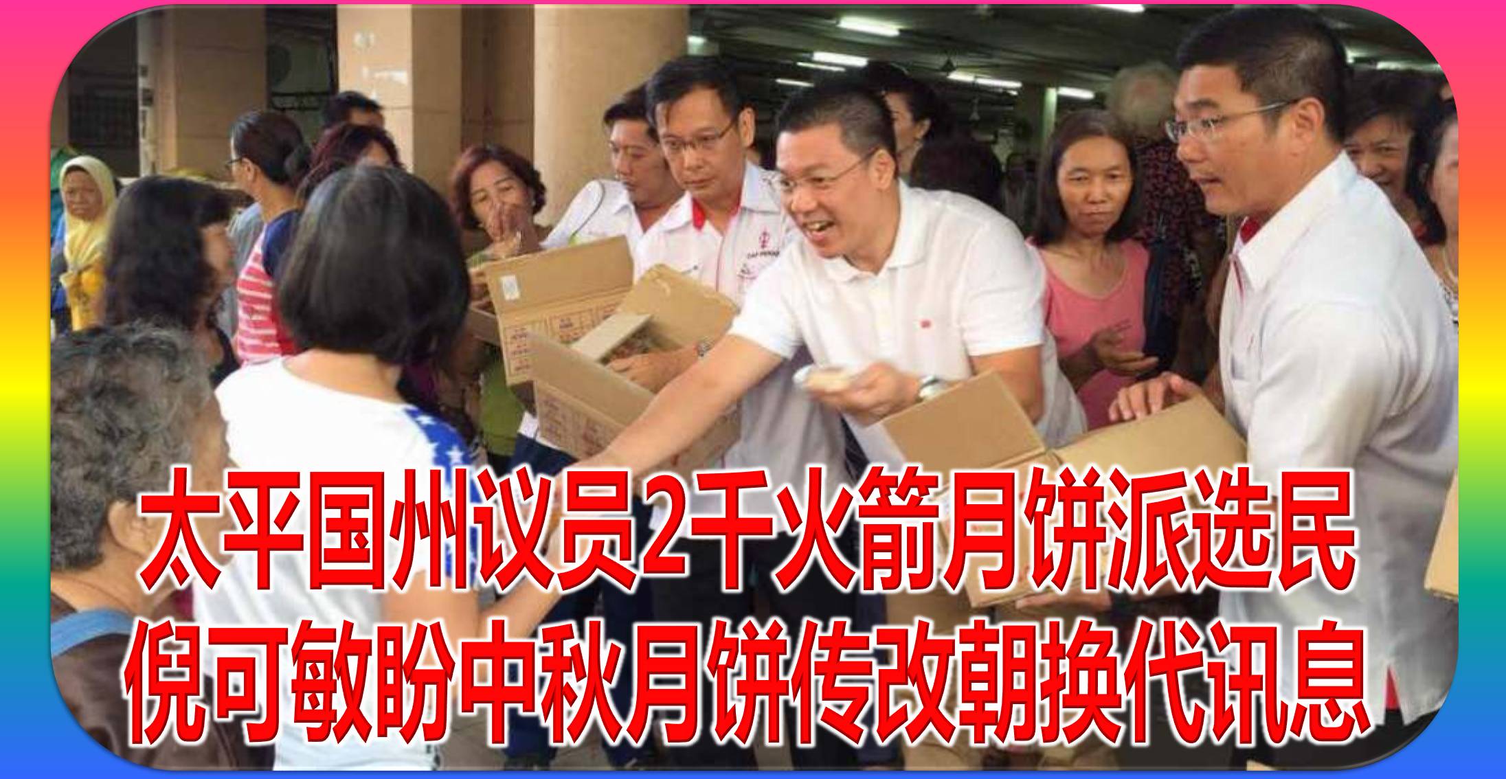 太平国州议员2千火箭月饼派选民,倪可敏盼中秋月饼传改朝换代讯息。