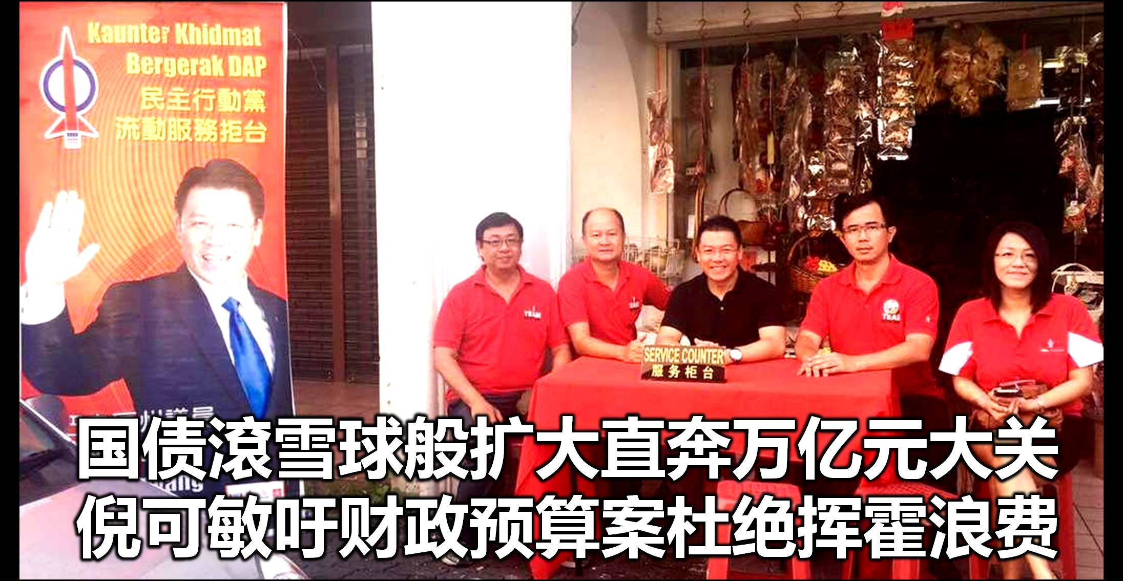 国债滾雪球般扩大直奔万亿元大关，倪可敏吁财政预算案杜绝挥霍浪费。