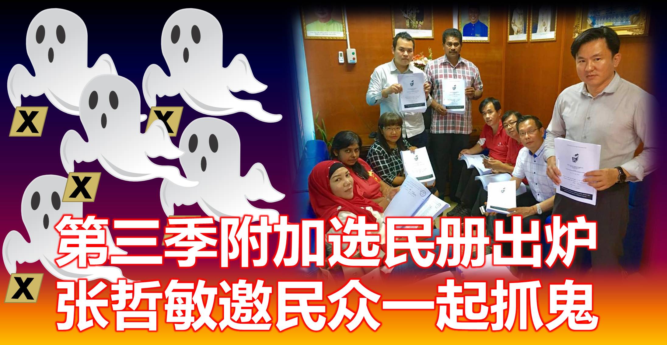 第三季附加选民册出炉，张哲敏邀民众一起抓鬼。