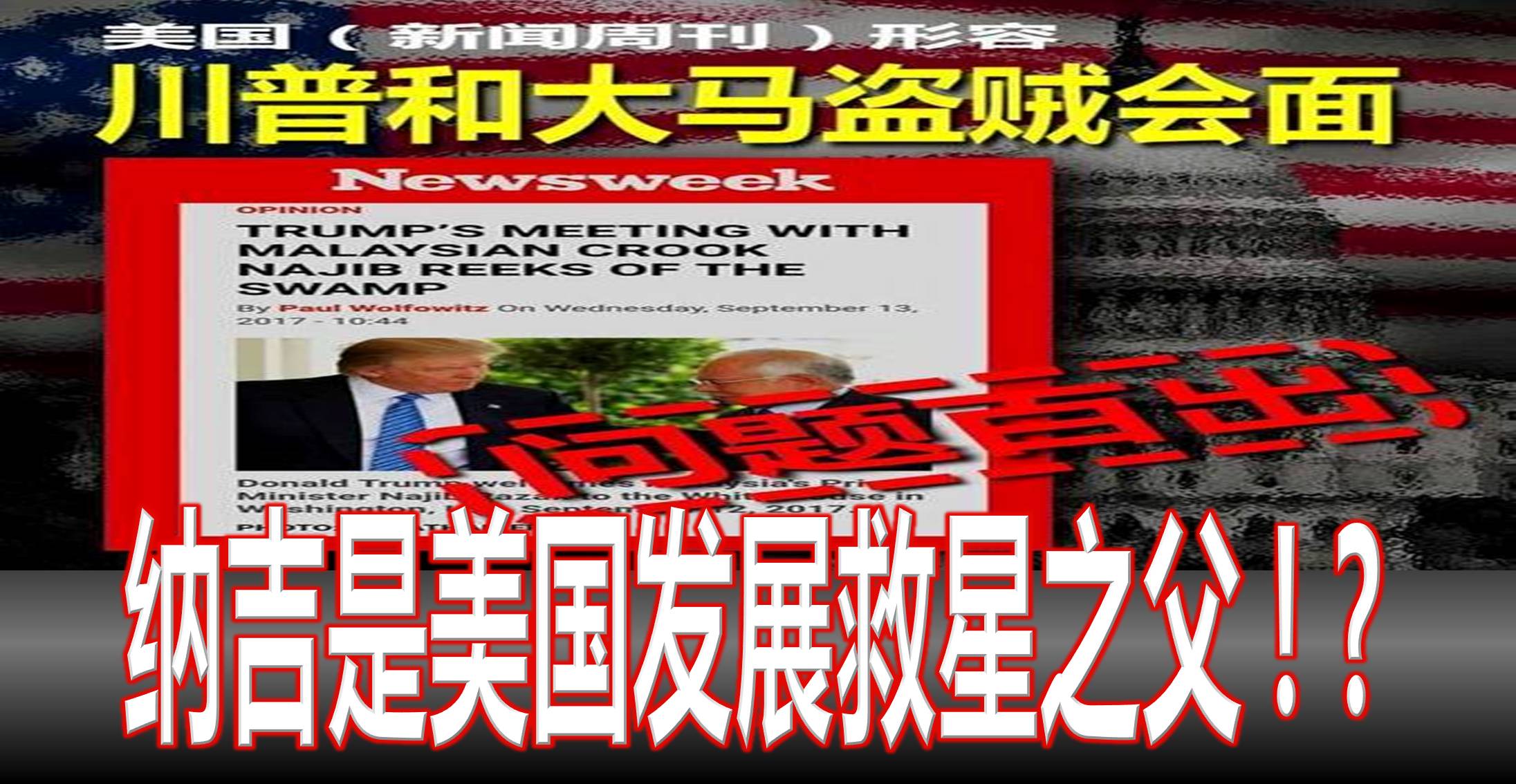 纳吉是美国发展救星之父!!??(內附视频)