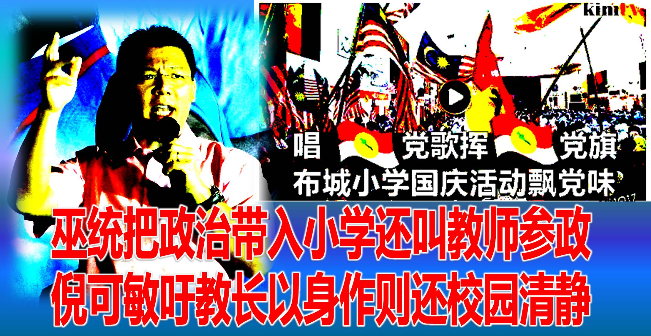 巫统把政治带入小学还叫教师参政,倪可敏吁教长以身作则还校园清静。