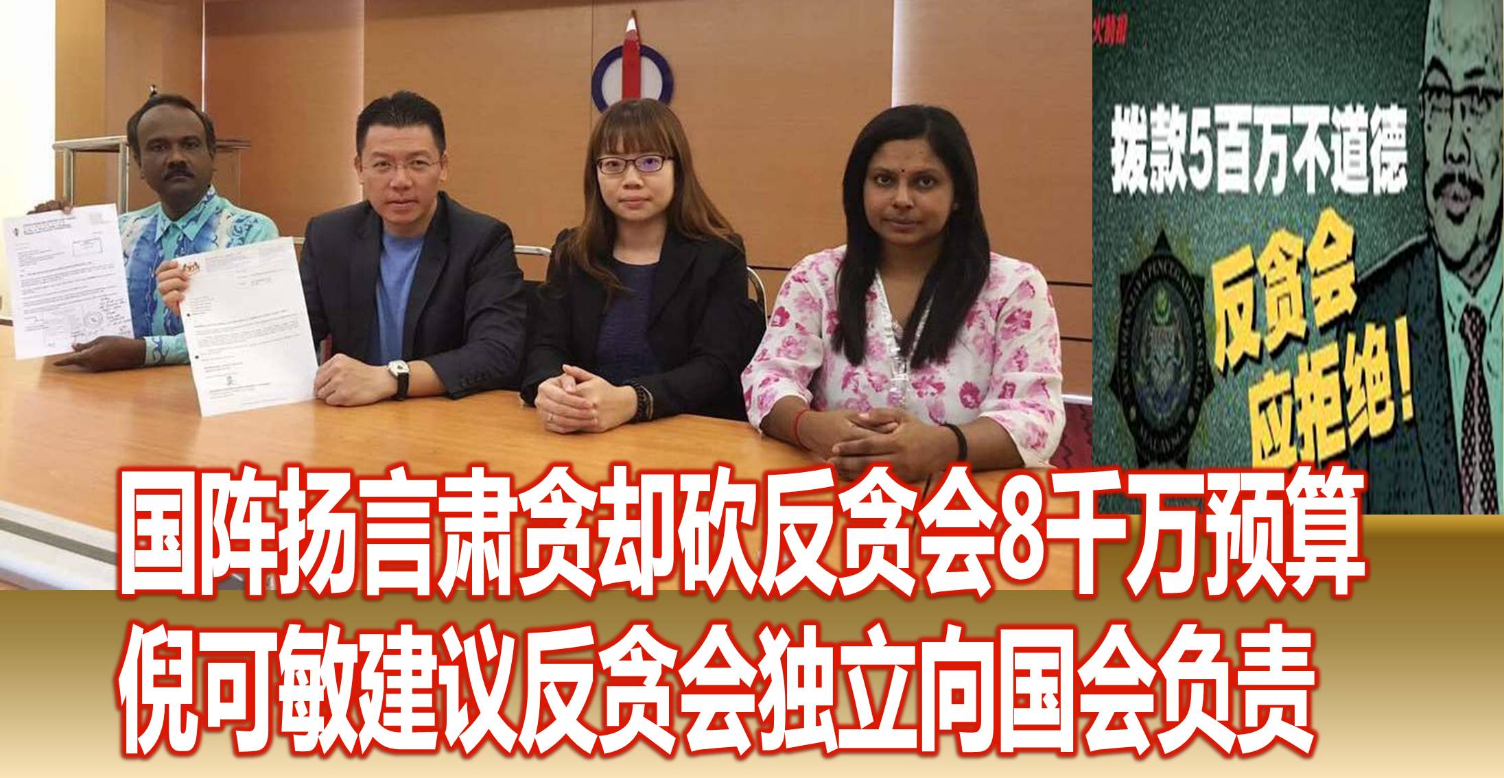 国阵扬言肃贪却砍反贪会8千万预算,倪可敏建议反贪会独立向国会负责。