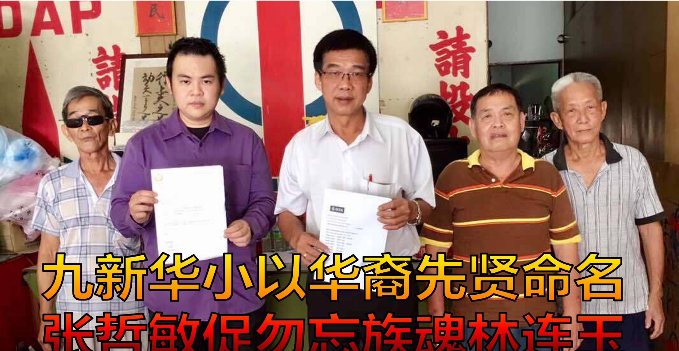 九新华小以华裔先贤命名，张哲敏促勿忘族魂林连玉。