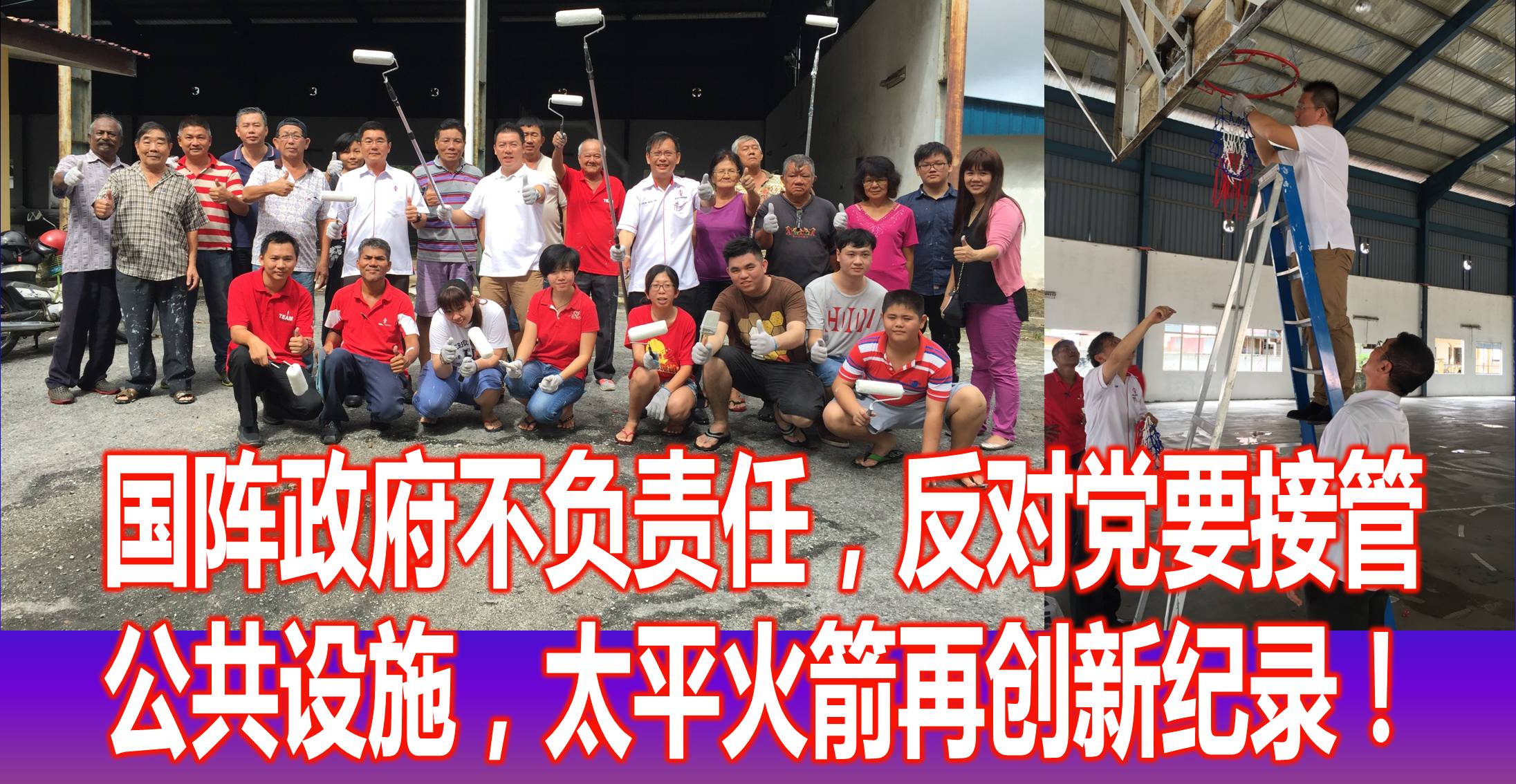 国阵政府不负责任,反对党要接管公共设施,太平火箭再创新纪录!