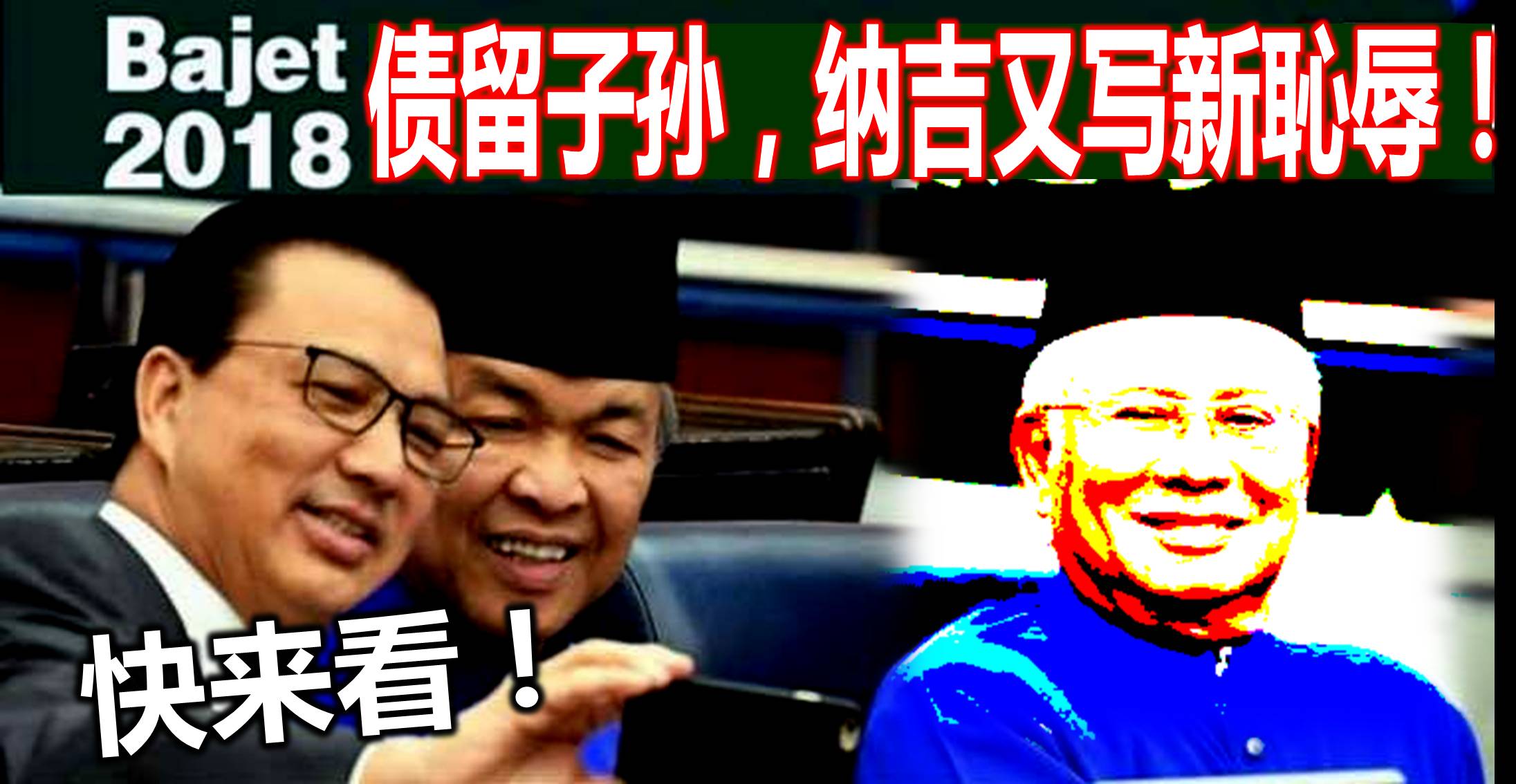 债留子孙，纳吉又写新恥辱！快来看！ (內附视频)