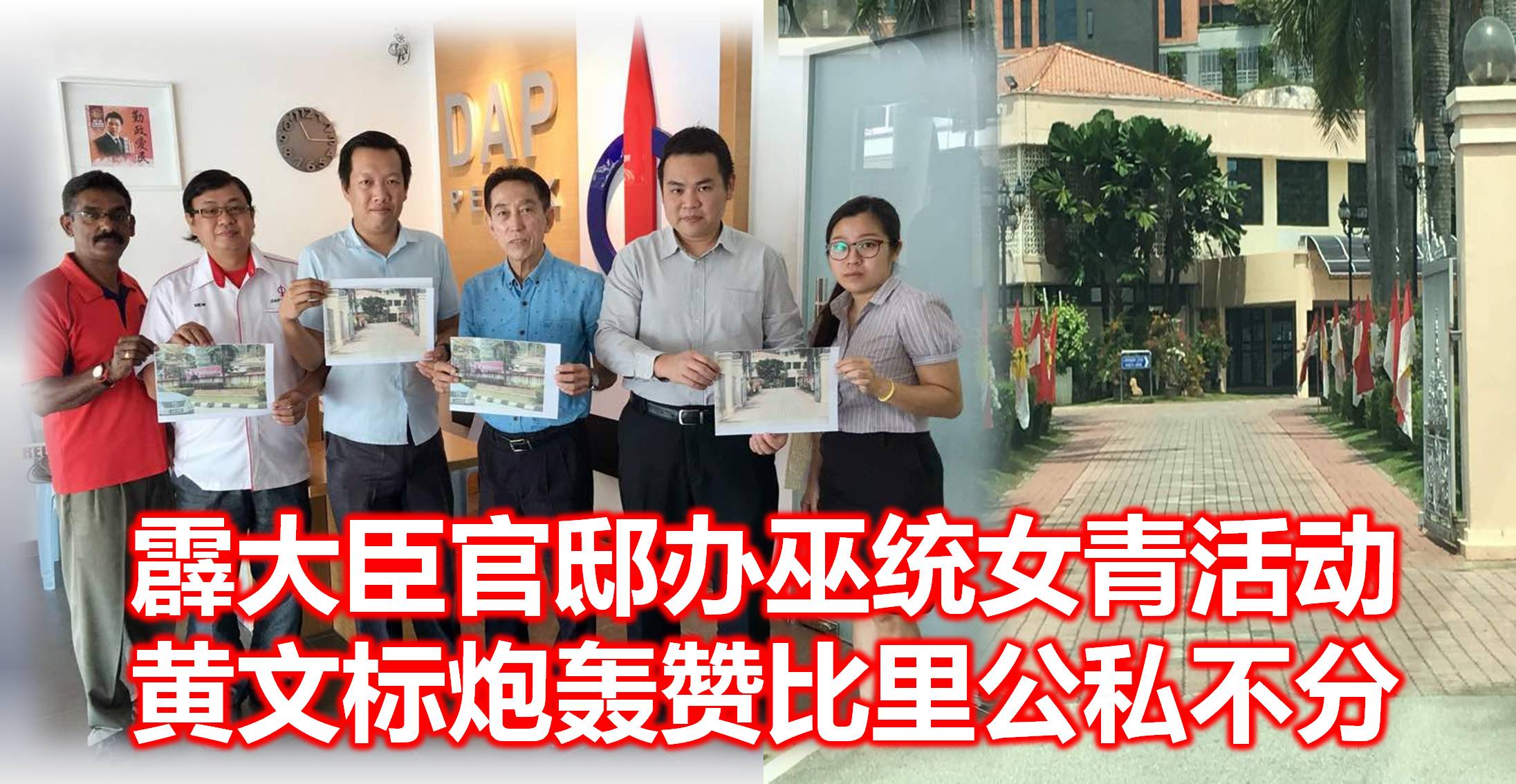 霹大臣官邸办巫统女青活动，黄文标炮轰赞比里公私不分。