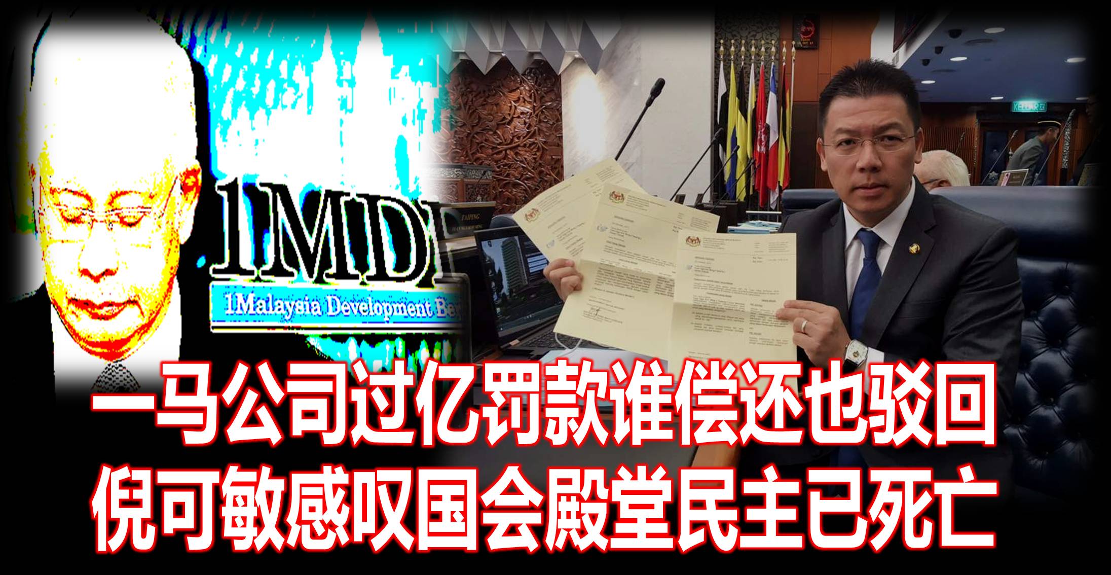 一马公司过亿罚款谁偿还也驳回，倪可敏感叹国会殿堂民主已死亡。