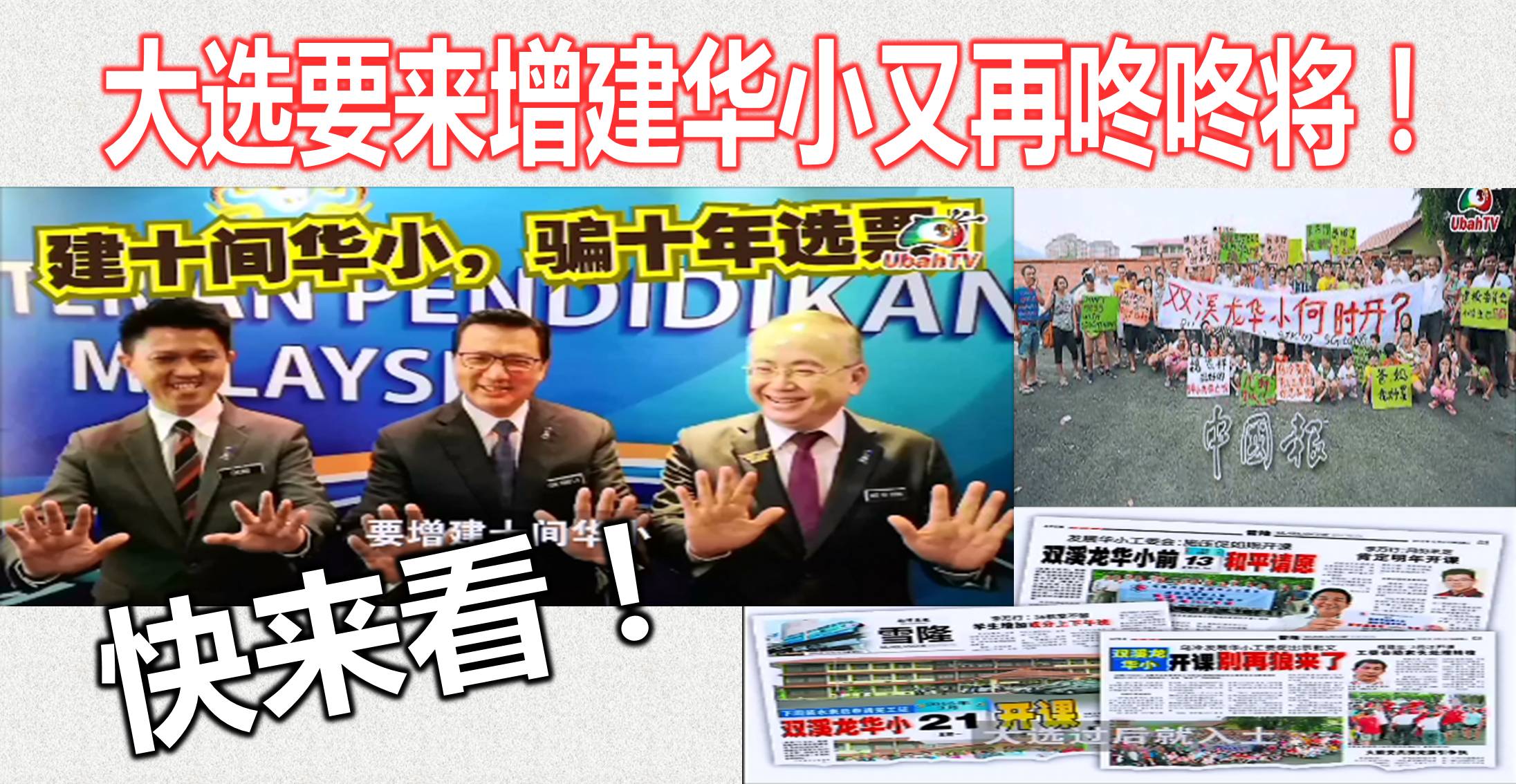 大选要来增建华小又再咚咚将！快来看！ (內附视频)