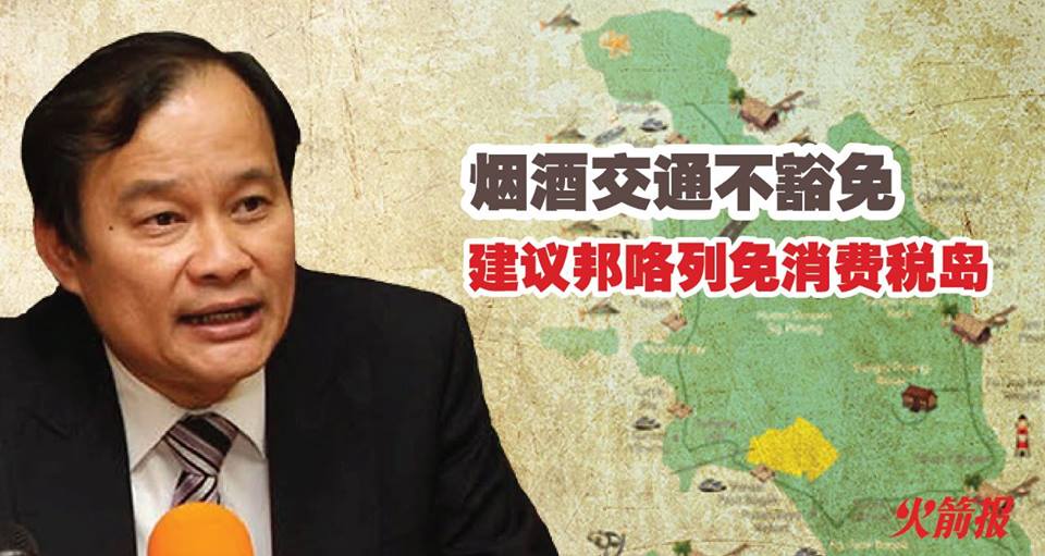 倪可汉建议列邦咯岛列为免消费税岛更为实际。