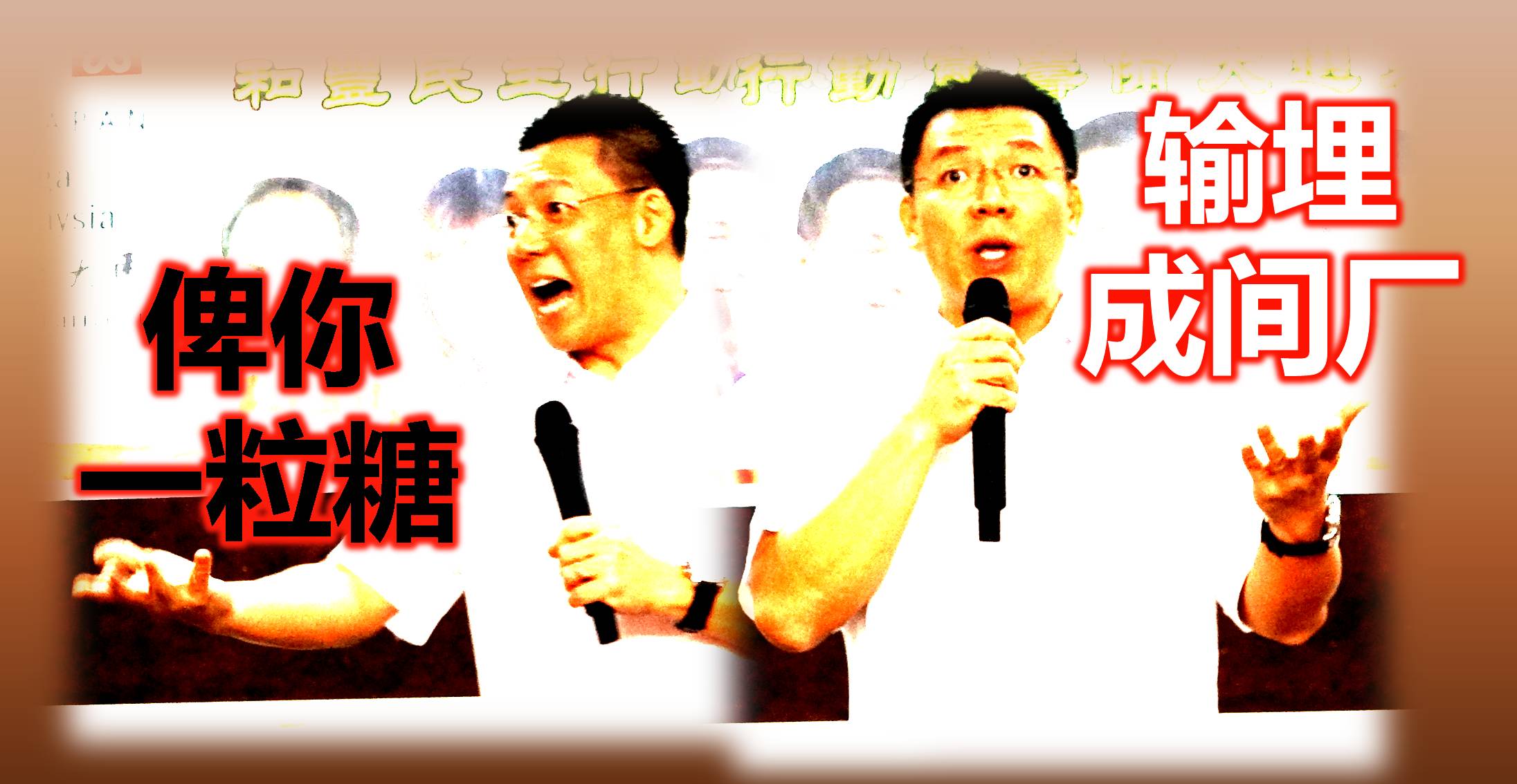 俾你一粒糖！输埋成间厂！(內附视频)