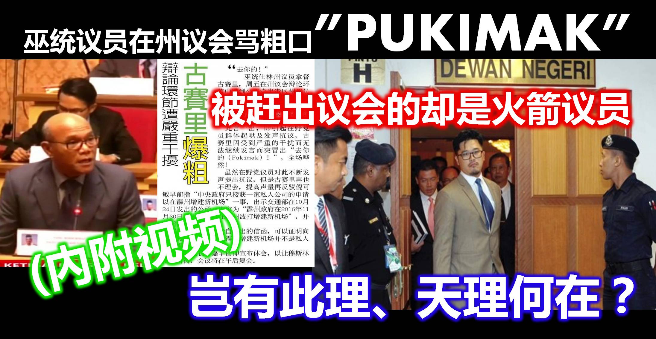 巫统议员在州议会骂粗口PUKIMAK, 被赶出议会的却是火箭议员。岂有此理、天理何在？(內附视频)