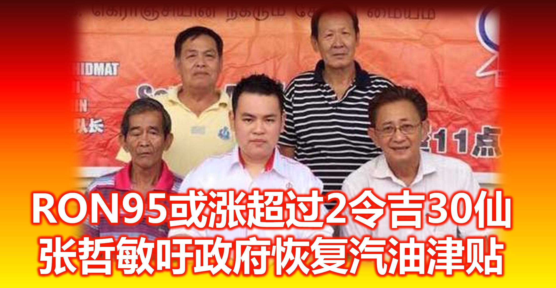 RON95或涨超过2令吉30仙，张哲敏吁政府恢复汽油津贴。
