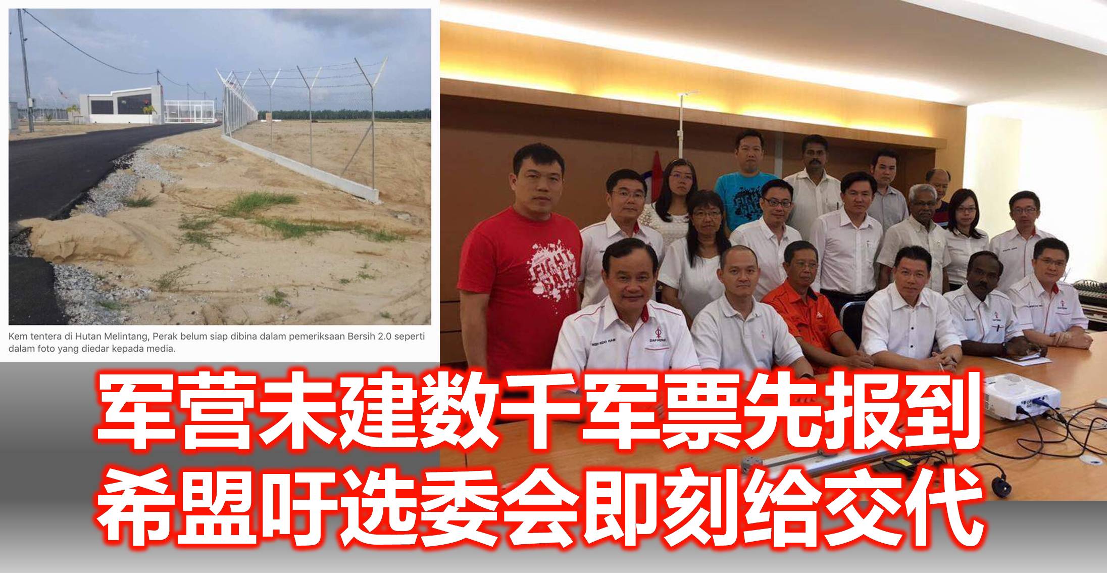 军营未建数千军票先报到，希盟吁选委会即刻给交代。