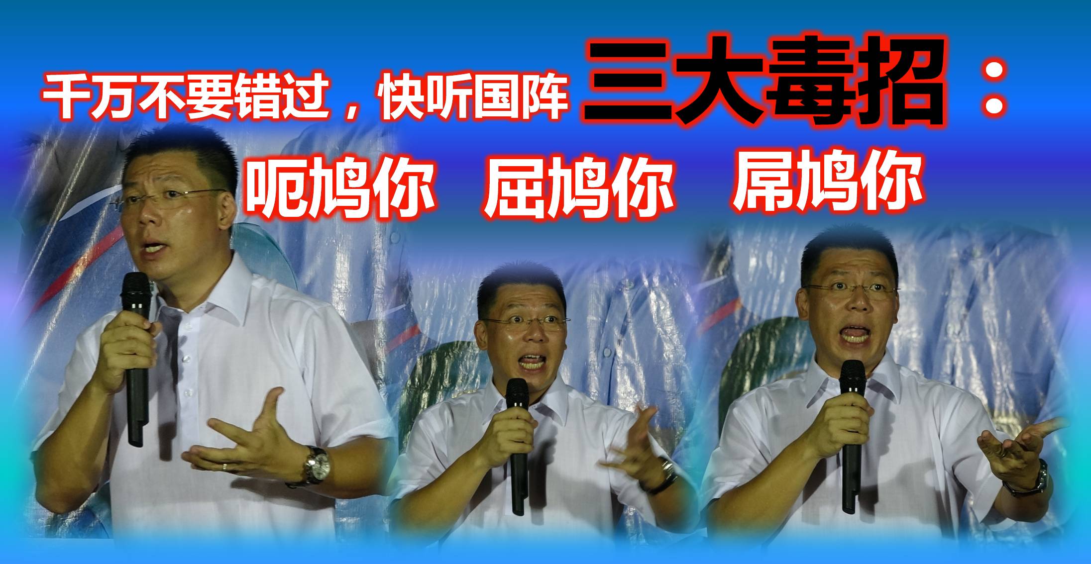 千万不要错过，快听国阵三大毒招 ：呃鸠你、屈鸠你、屌鸠你！ (內附视频)