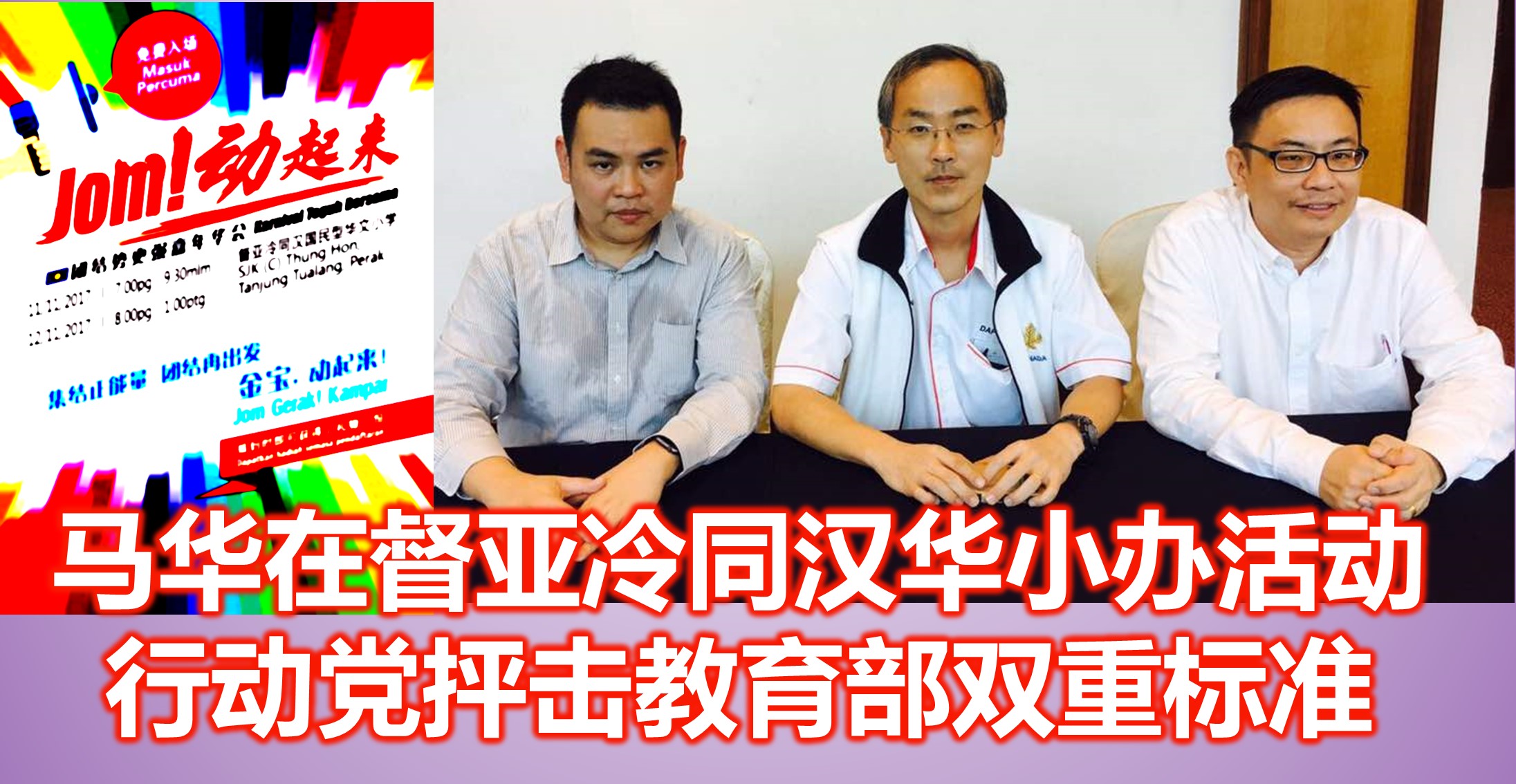 马华在督亚冷同汉华小办活动，行动党抨击教育部双重标准。