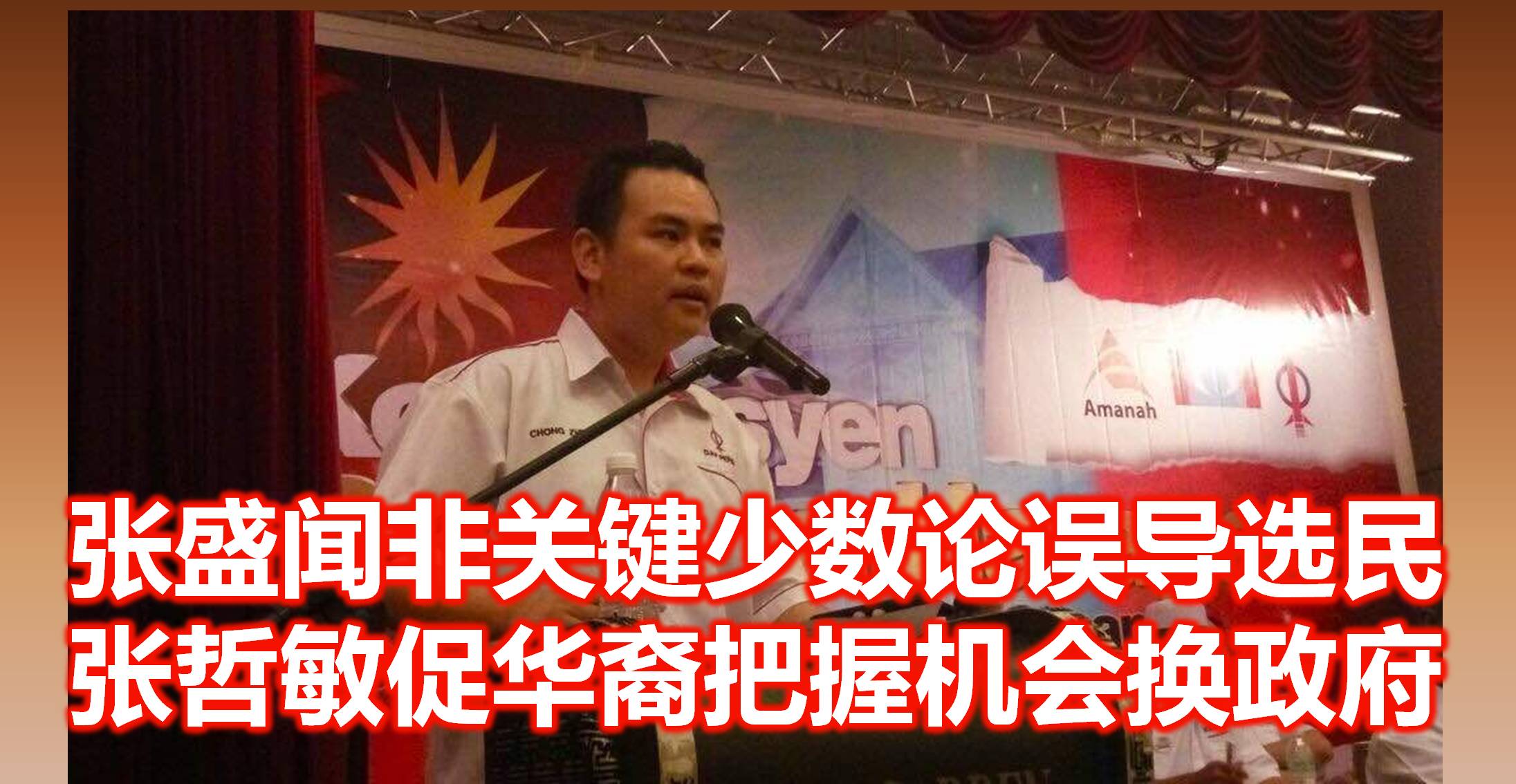 张盛闻非关键少数论误导选民，张哲敏促华裔把握机会换政府。