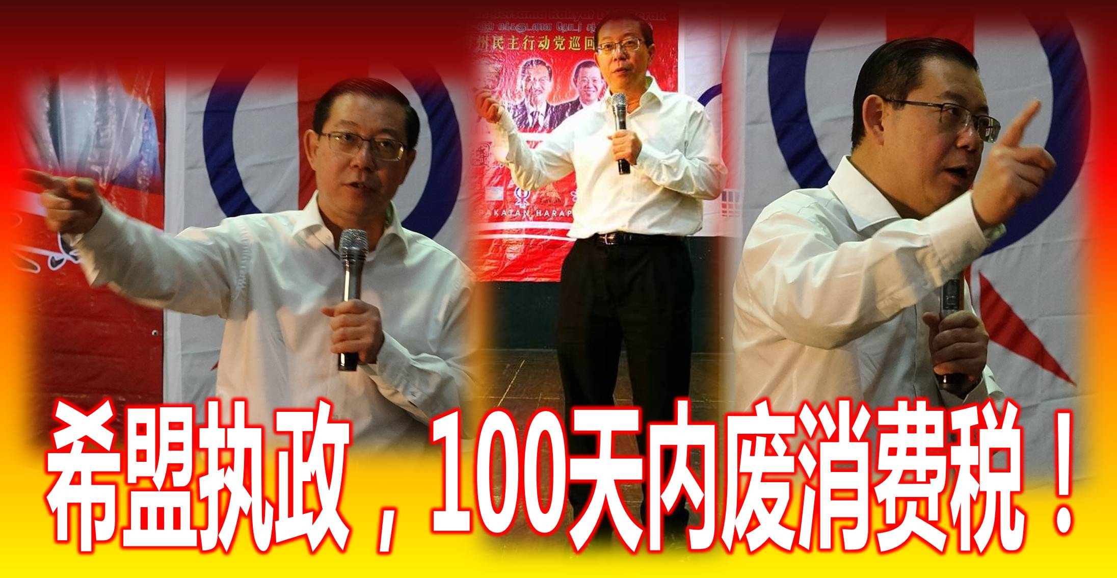 快看！希盟执政，100天内废消费税！。 (內附视频)