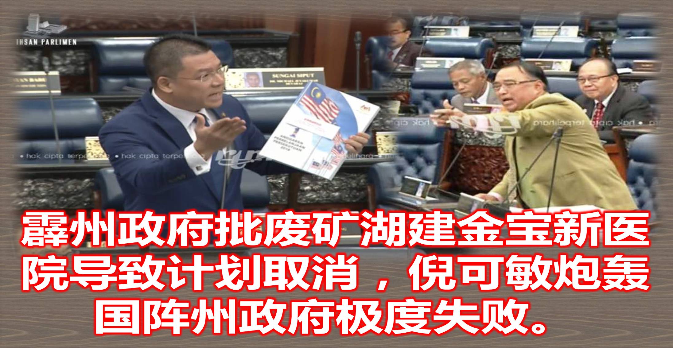 霹州政府批废矿湖建金宝新医院导致计划取消，倪可敏炮轰国阵州政府极度失败。
