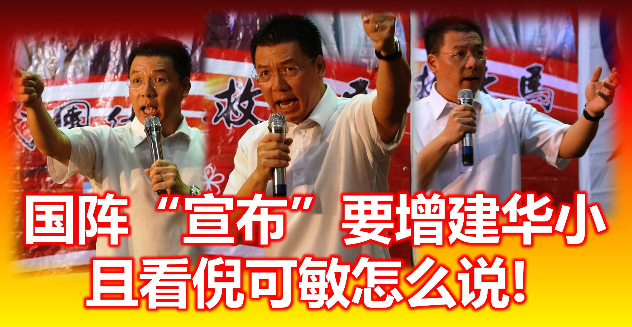 国阵“宣布”要增建华小，且看倪可敏怎么说! (內附视频)