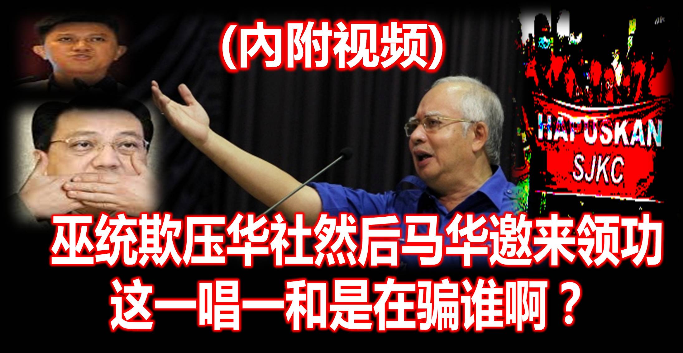 巫统欺压华社然后马华邀来领功，这一唱一和是在骗谁啊？ (內附视频)