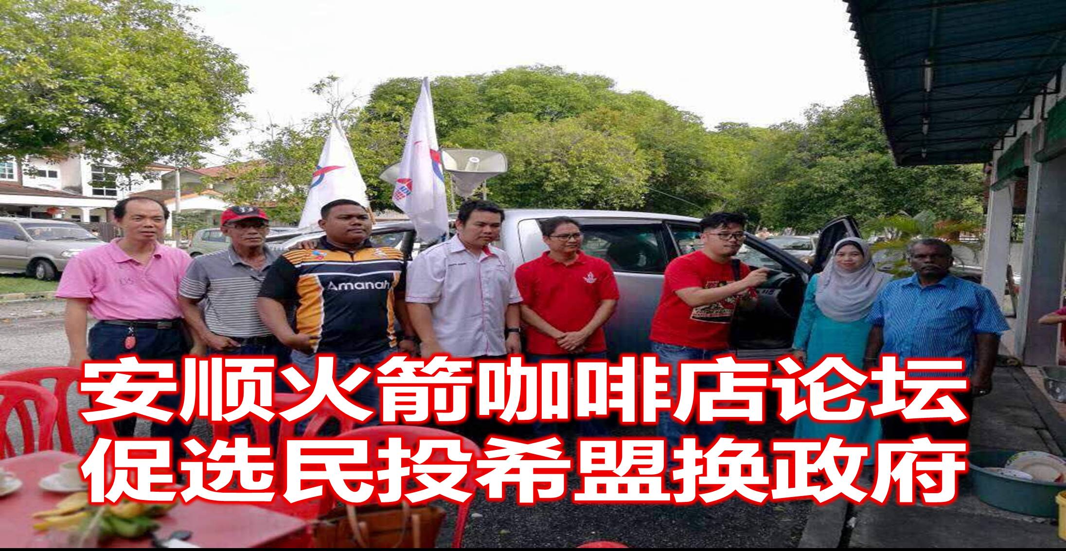 安顺火箭咖啡店论坛，促选民投希盟换政府。