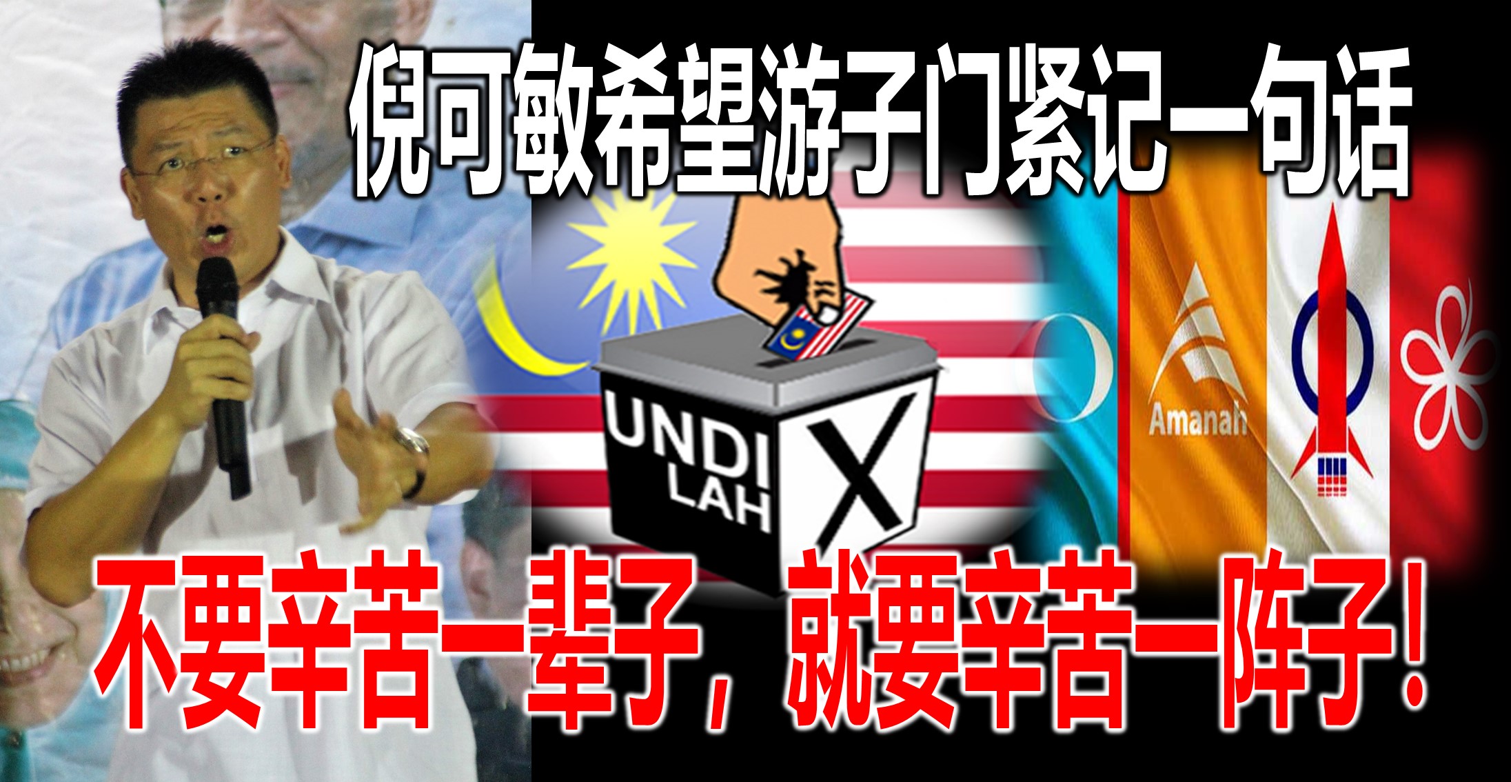 倪可敏希望游子门紧记一句话 【不要辛苦一辈子,就要辛苦一阵子!】(內附视频)