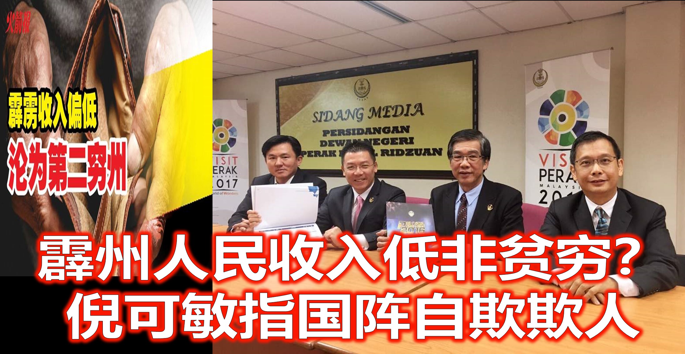 霹州人民收入低非贫穷？倪可敏指国阵自欺欺人。