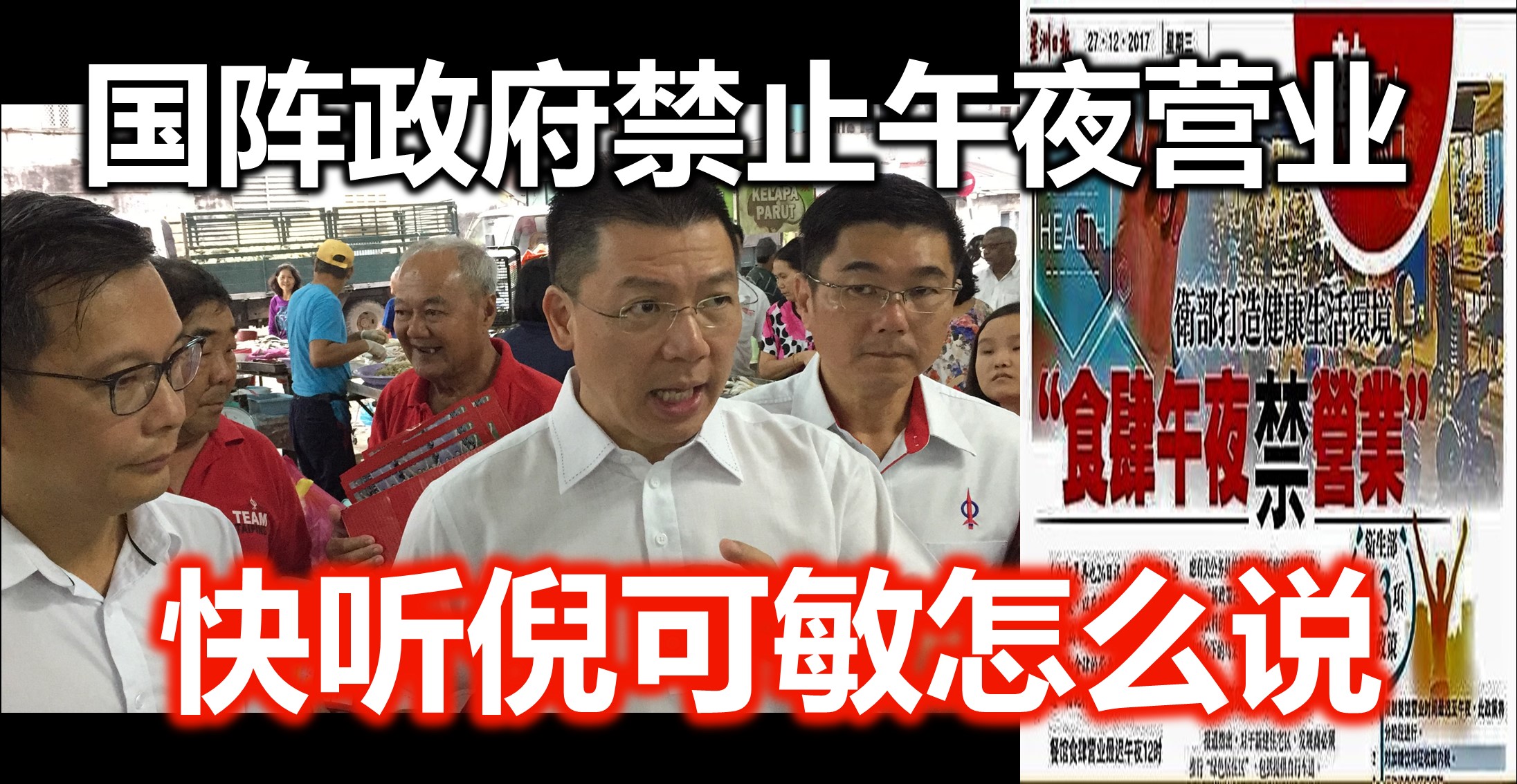 国阵政府禁止午夜营业,快听倪可敏怎么说!(內附视频)