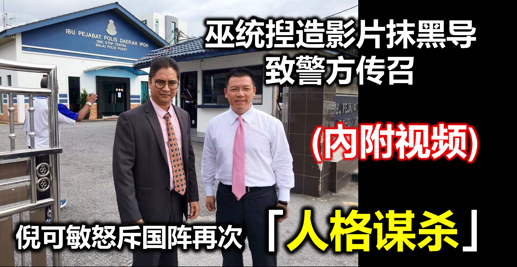 巫统揑造影片抹黑导致警方传召，倪可敏怒斥国阵再次「人格谋杀」。(內附视频)