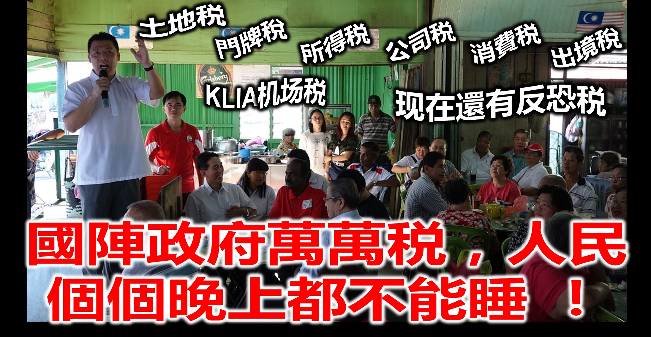 土地税,門牌稅,所得税,公司税,消費税,出境稅、KLIA机场税,现在還有反恐税!國陣政府萬萬税,人民個個晚上都不能睡 !(內附视频)