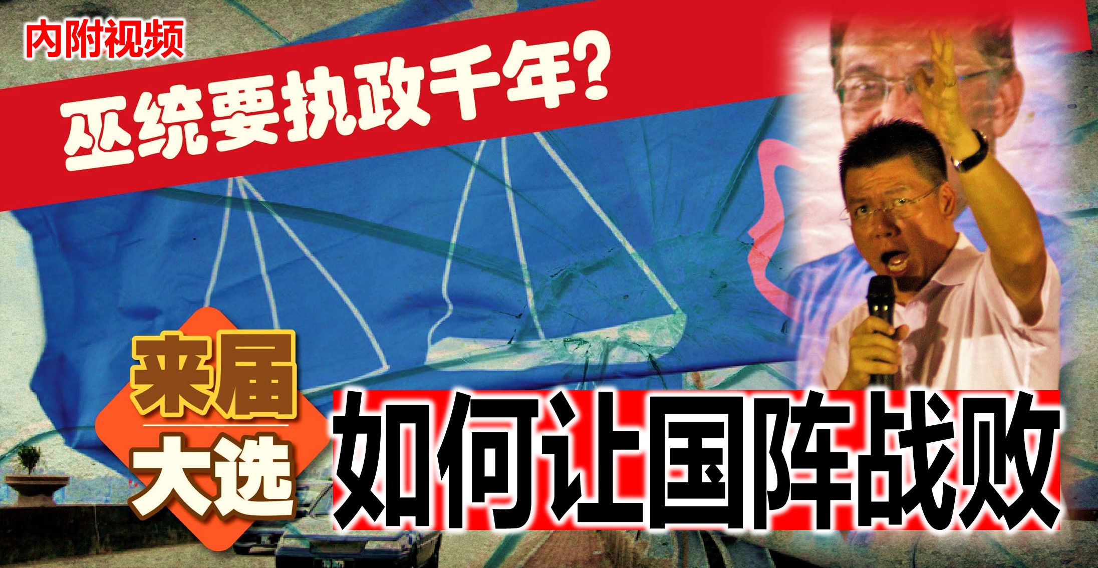 巫统要执政千年?看倪可敏来届大选如何让国阵战败。(內附视频)