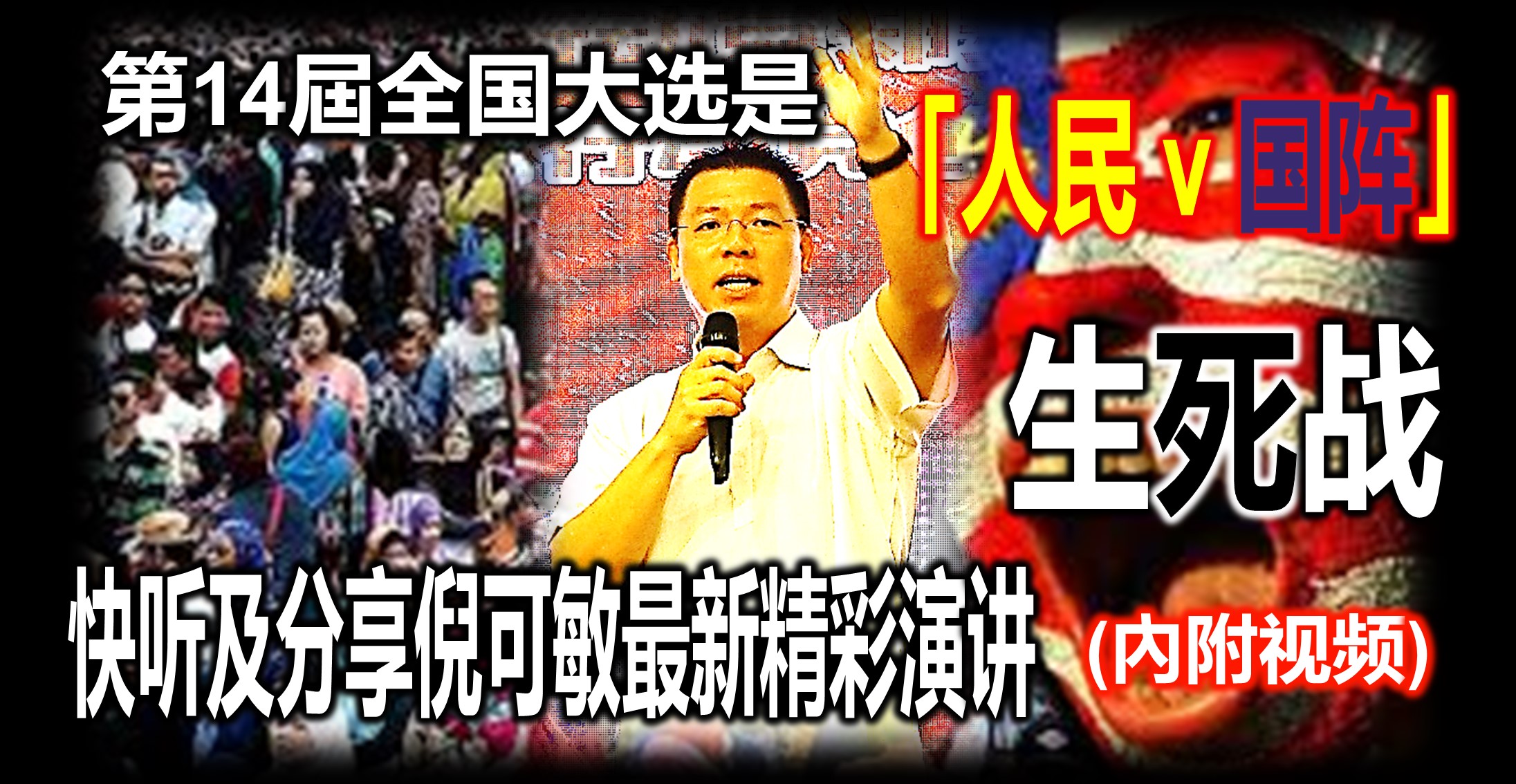 第14屆全国大选是「人民 v 国阵」生死战！快听及分享倪可敏最新精彩演讲！(內附视频)