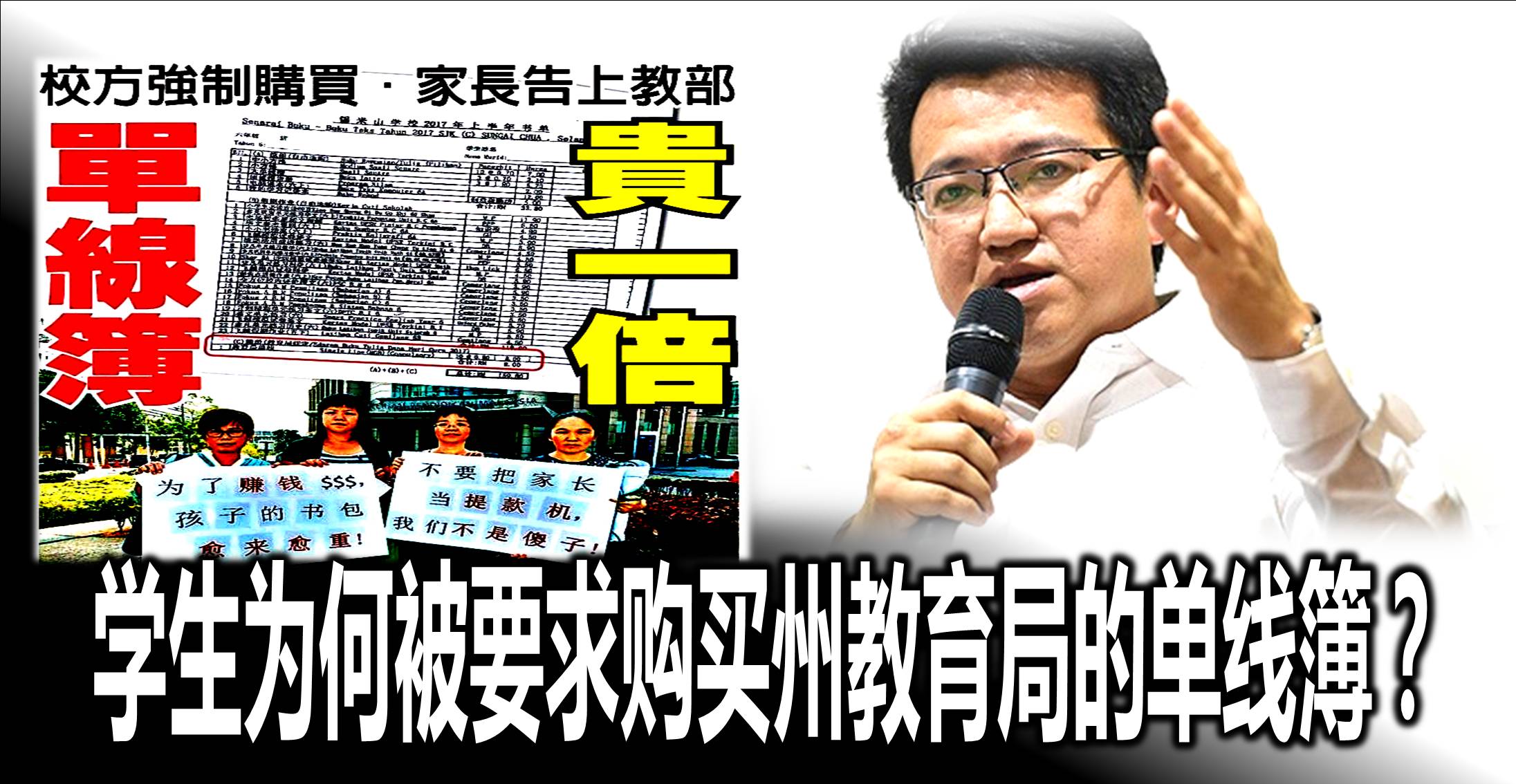 学生为何被要求购买州教育局的单线簿？(內附视频)
