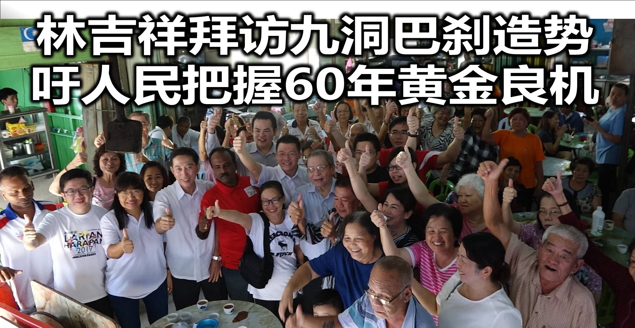 林吉祥拜访九洞巴刹造势，吁人民把握60年黄金良机。