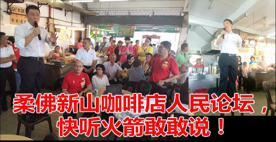 柔佛新山咖啡店人民论坛，快听火箭敢敢说！(內附视频)