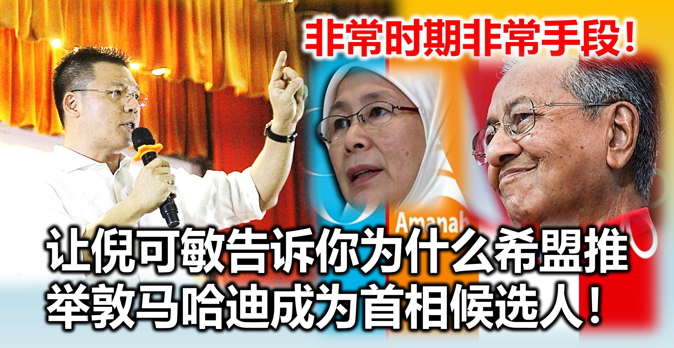 非常时期非常手段！让倪可敏告诉你为什么希盟推举敦马哈迪成为首相候选人！