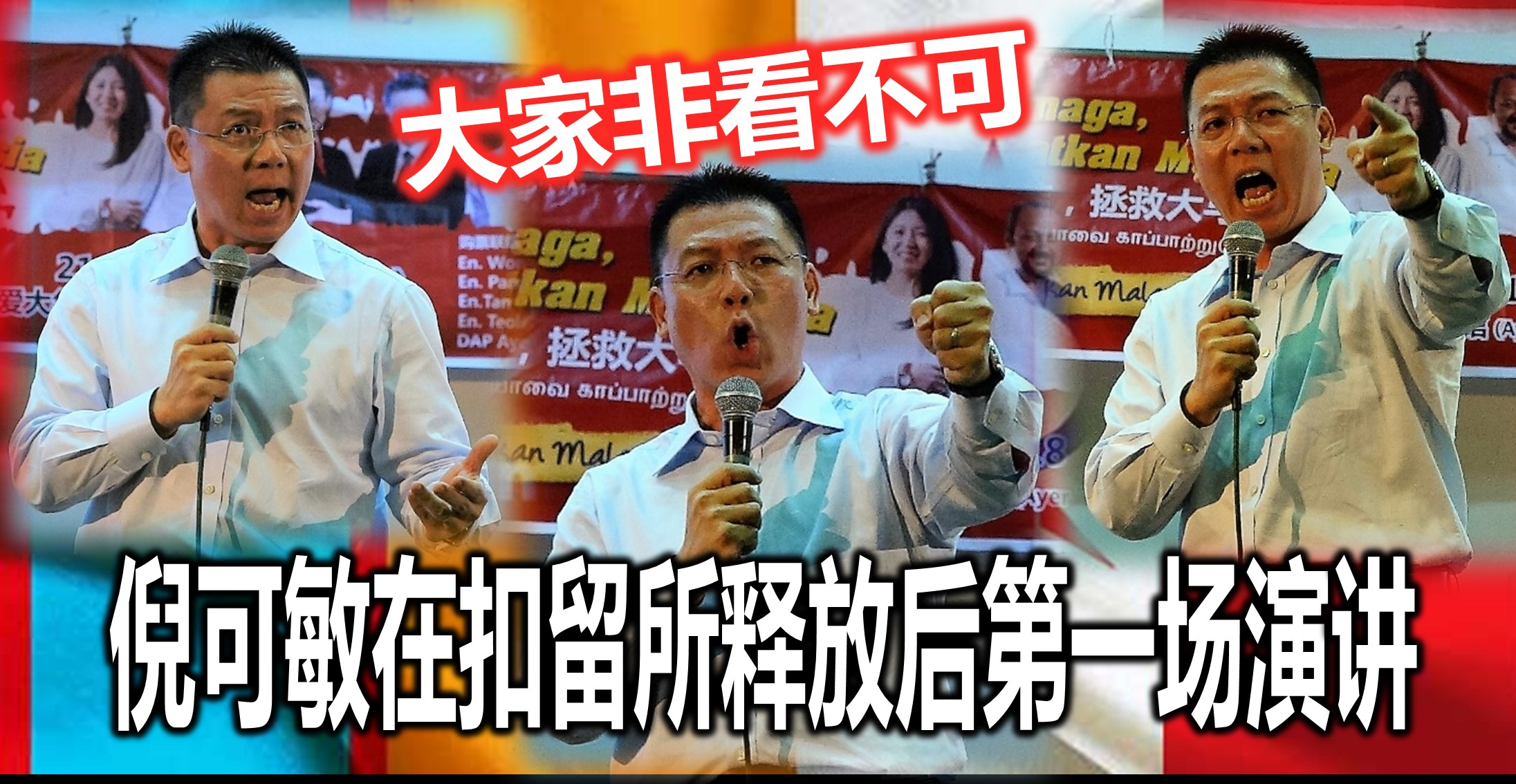 倪可敏在扣留所释放后第一场演讲，大家非看不可。