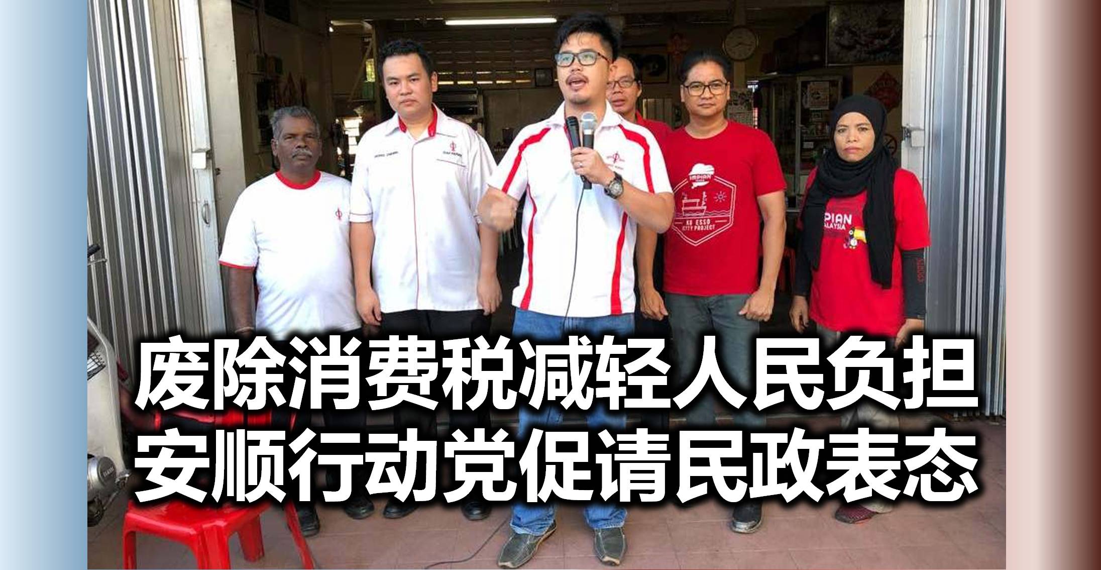 废除消费税减轻人民负担，安顺行动党促请民政表态。