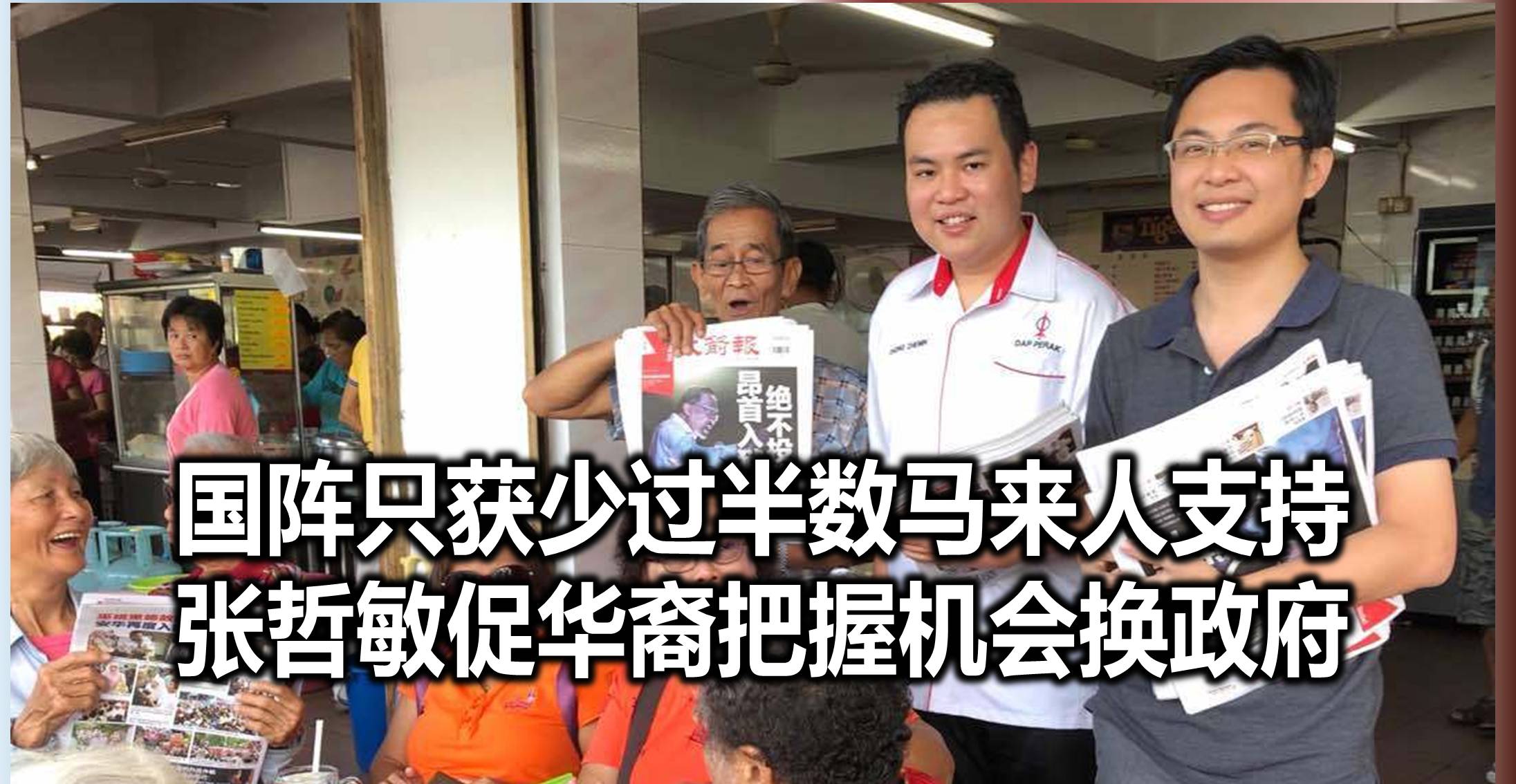 国阵只获少过半数马来人支持，张哲敏促华裔把握机会换政府。