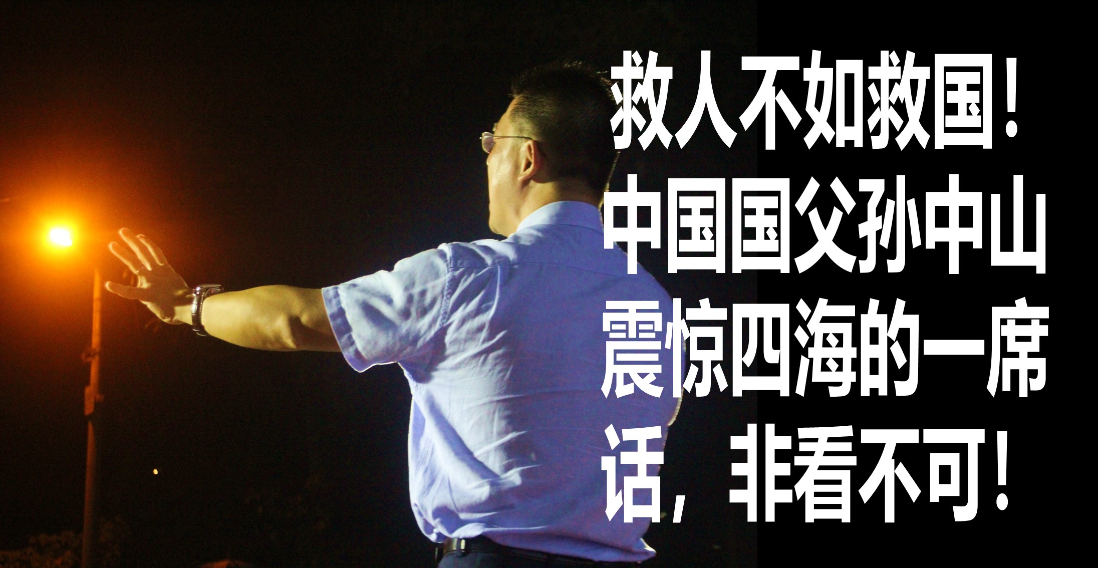 救人不如救国！中国国父孙中山震惊四海的一席话，非看不可！