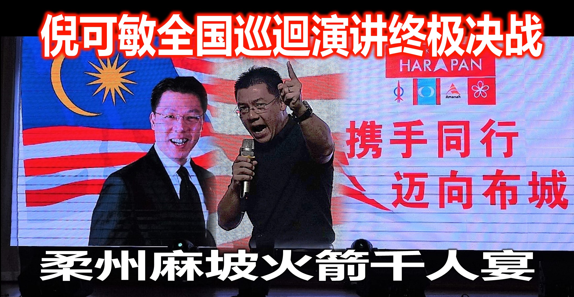 倪可敏柔州麻坡轰动开讲、全场乐翻天，快点来看！